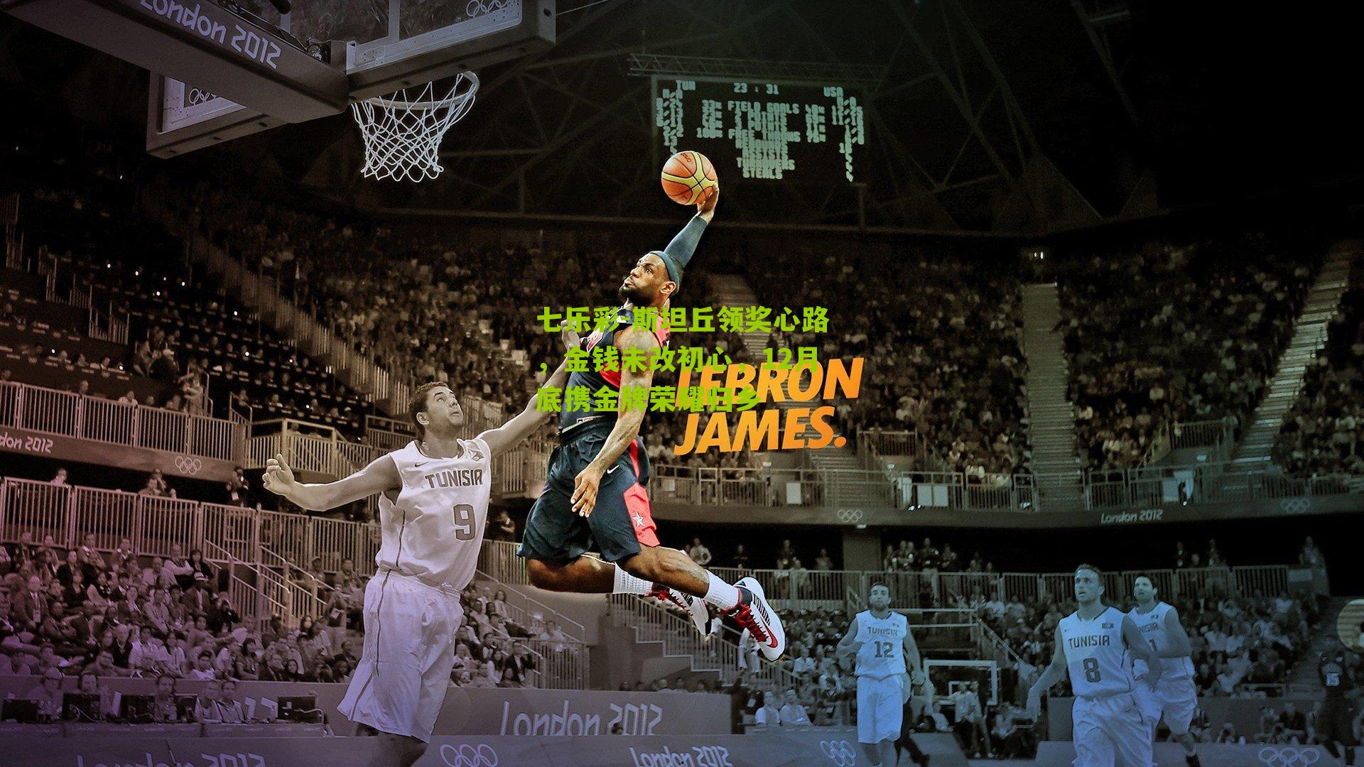 斯坦丘领奖心路，金钱未改初心，12月底携金牌荣耀归乡