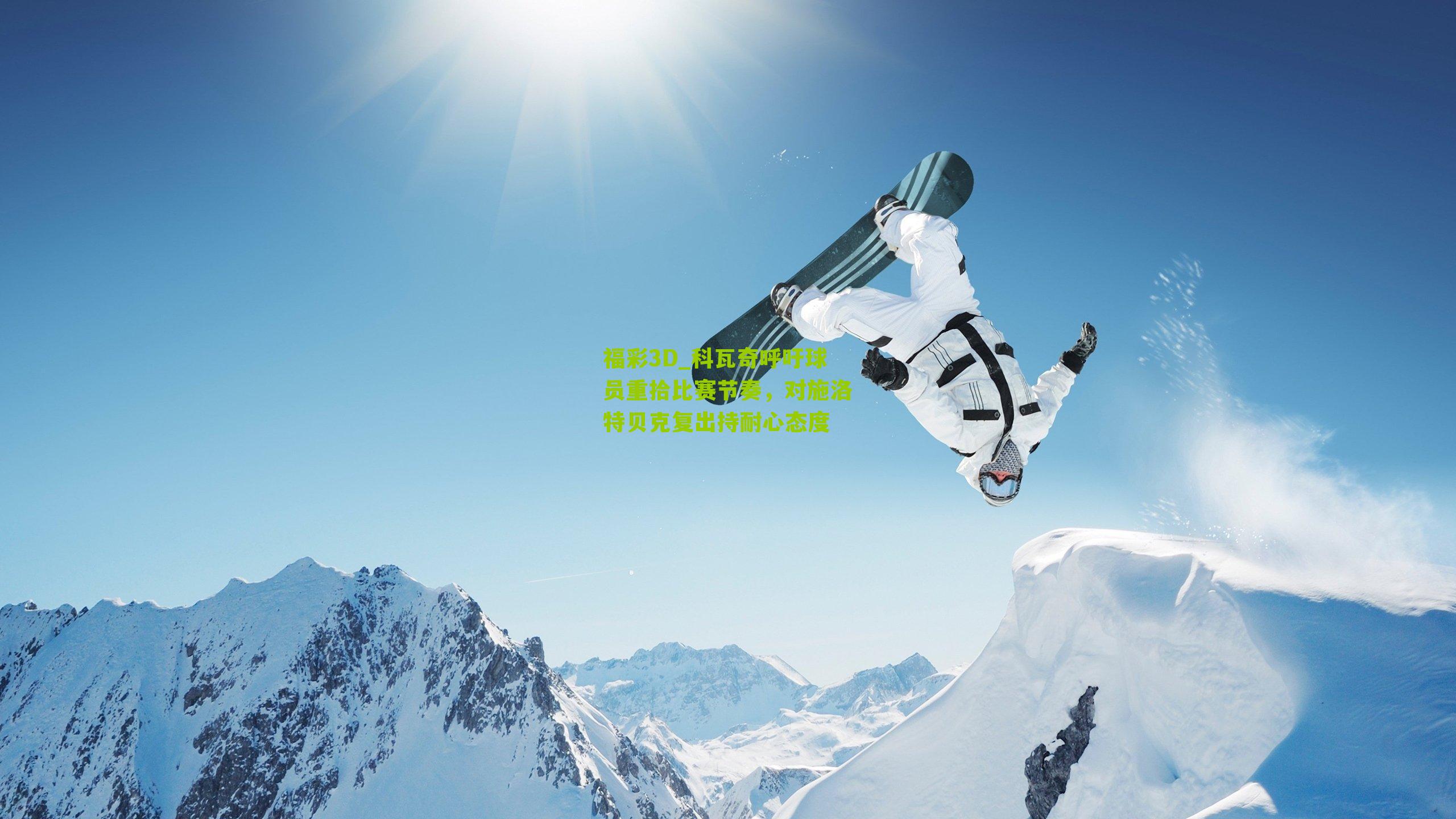 科瓦奇呼吁球员重拾比赛节奏,对施洛特贝克复出持耐心态度