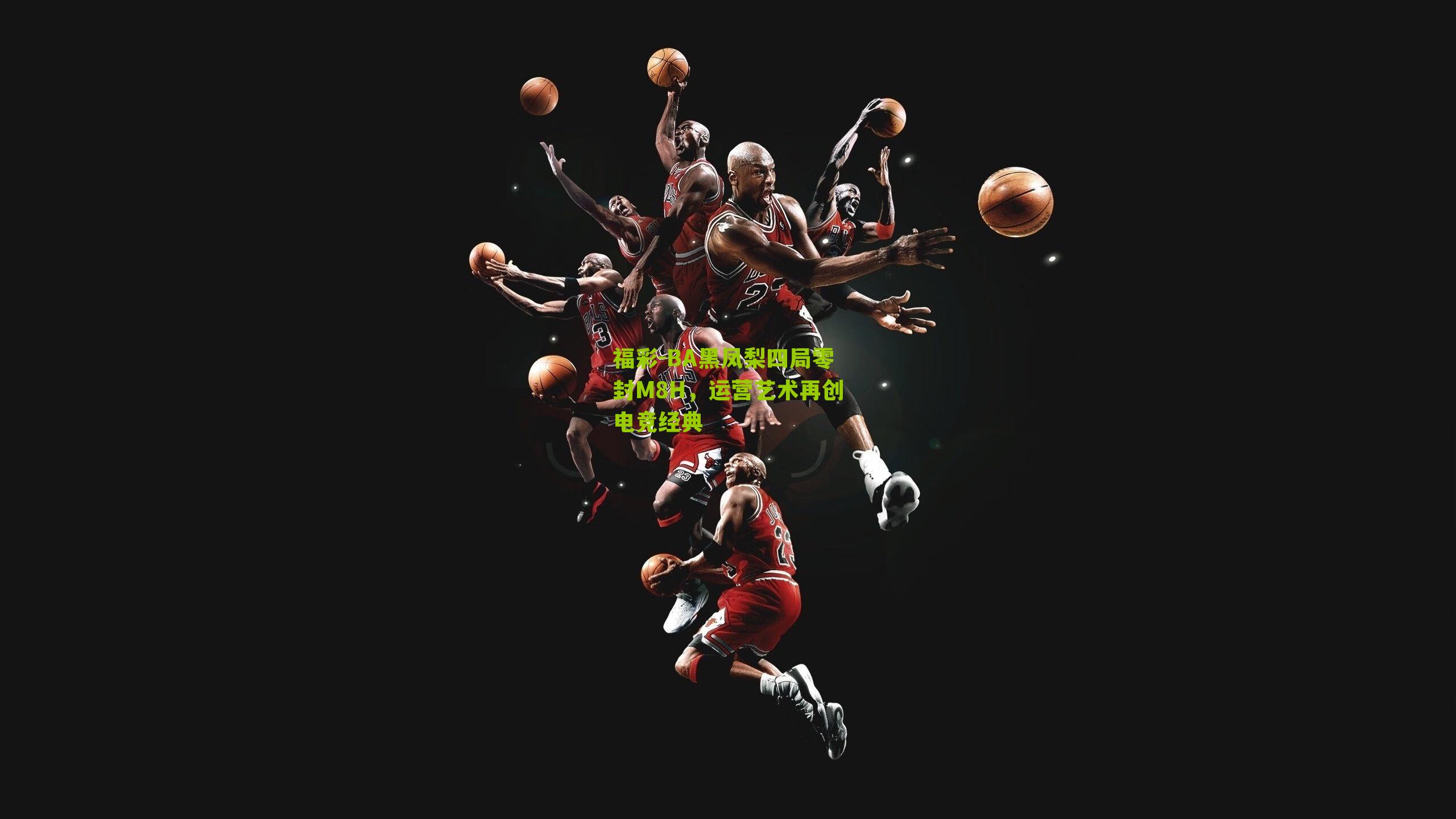 BA黑凤梨四局零封M8H,运营艺术再创电竞经典