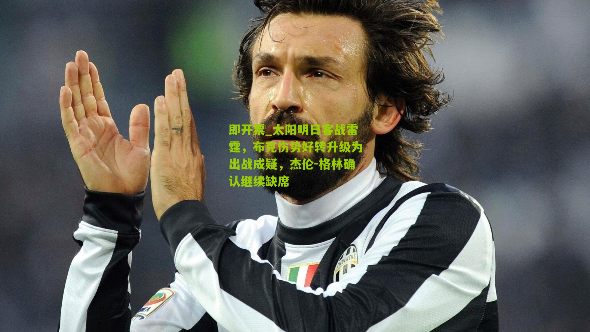 即开票_太阳明日客战雷霆，布克伤势好转升级为出战成疑，杰伦-格林确认继续缺席