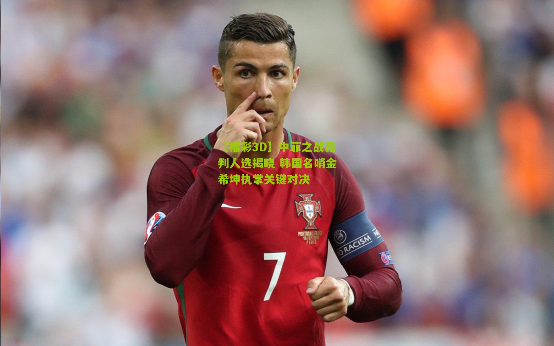 中菲之战裁判人选揭晓 韩国名哨金希坤执掌关键对决