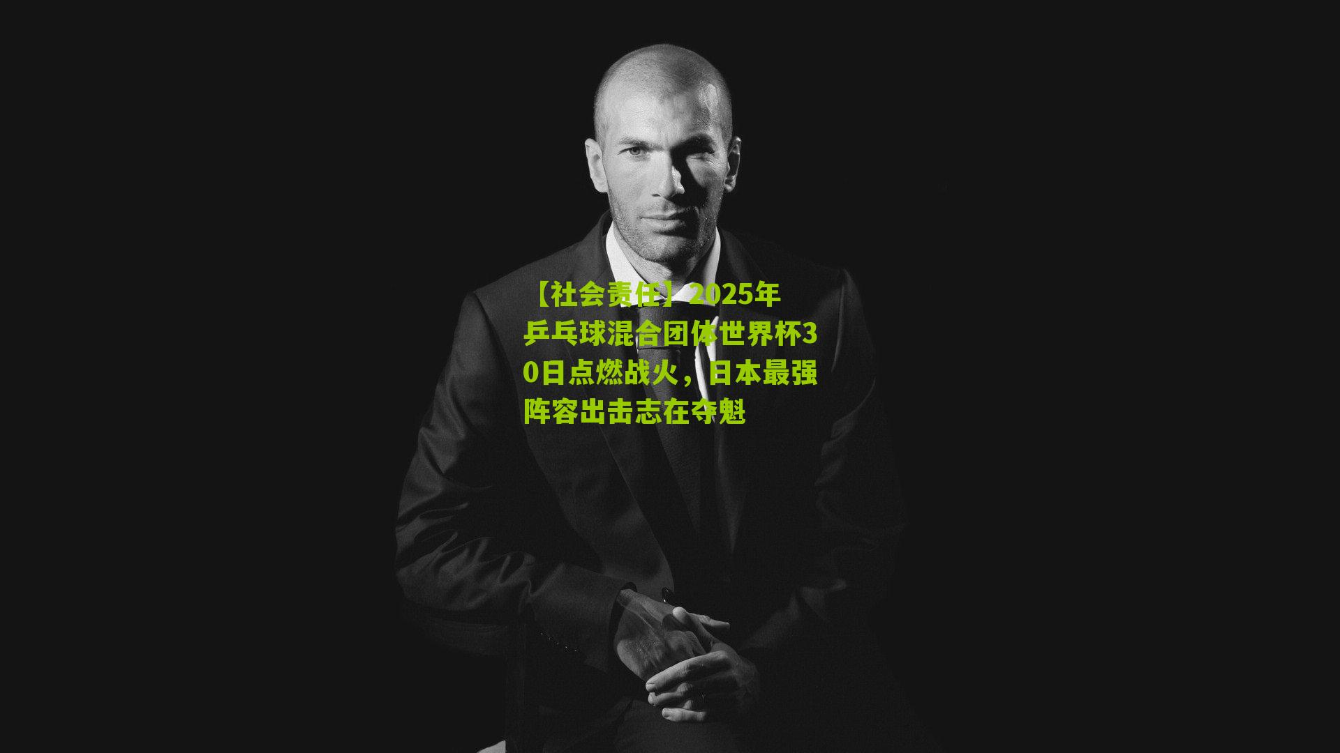 2025年乒乓球混合团体世界杯30日点燃战火,日本最强阵容出击志在夺魁