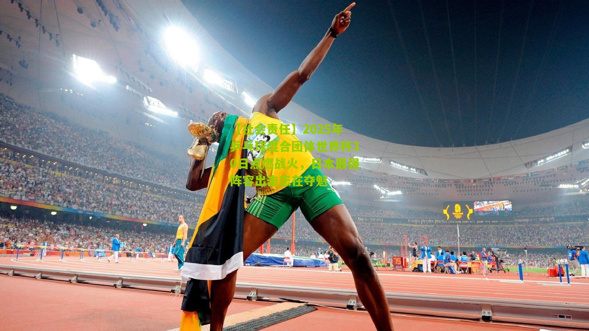 2025年乒乓球混合团体世界杯30日点燃战火,日本最强阵容出击志在夺魁