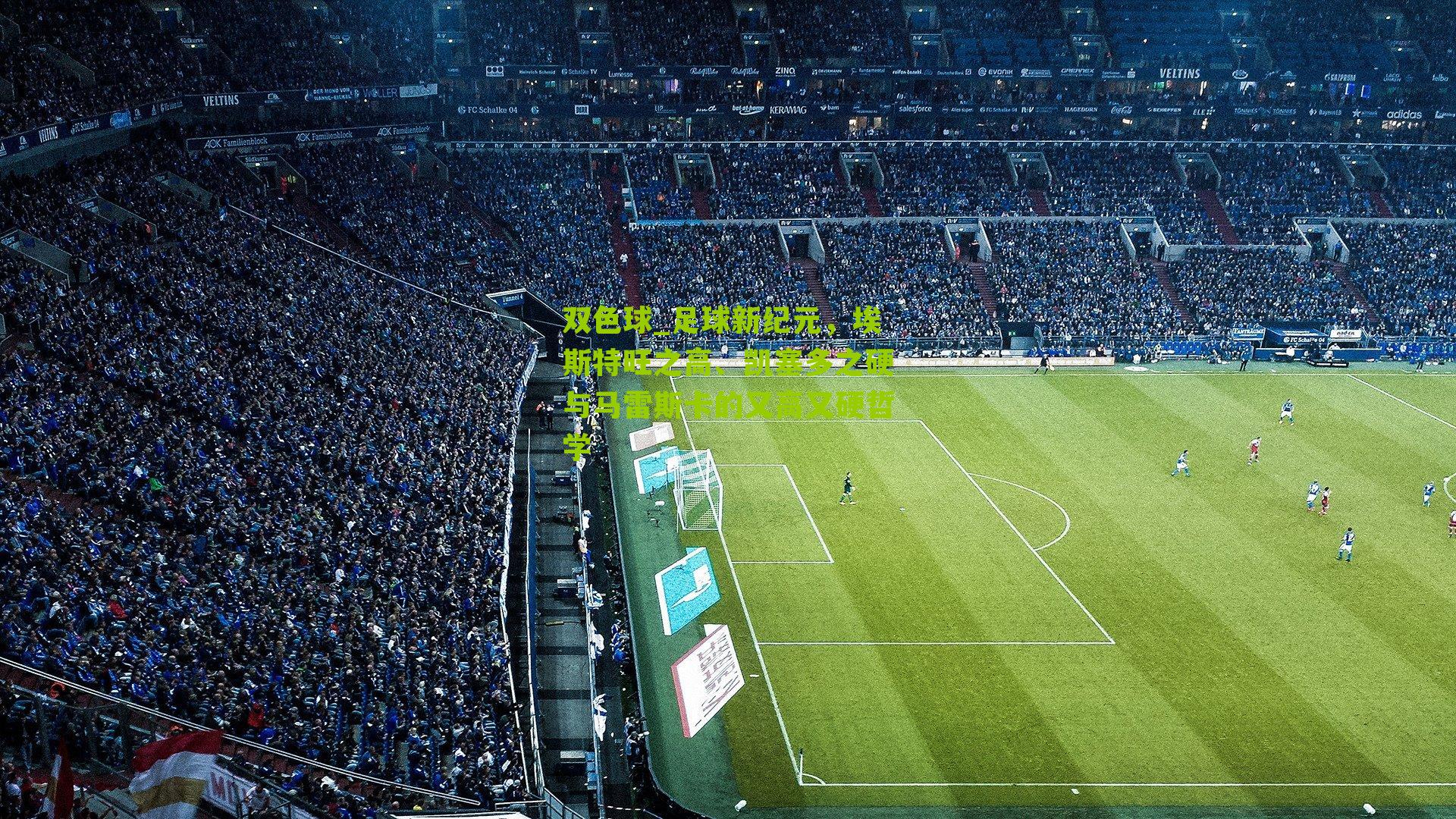 足球新纪元，埃斯特旺之高、凯塞多之硬与马雷斯卡的又高又硬哲学