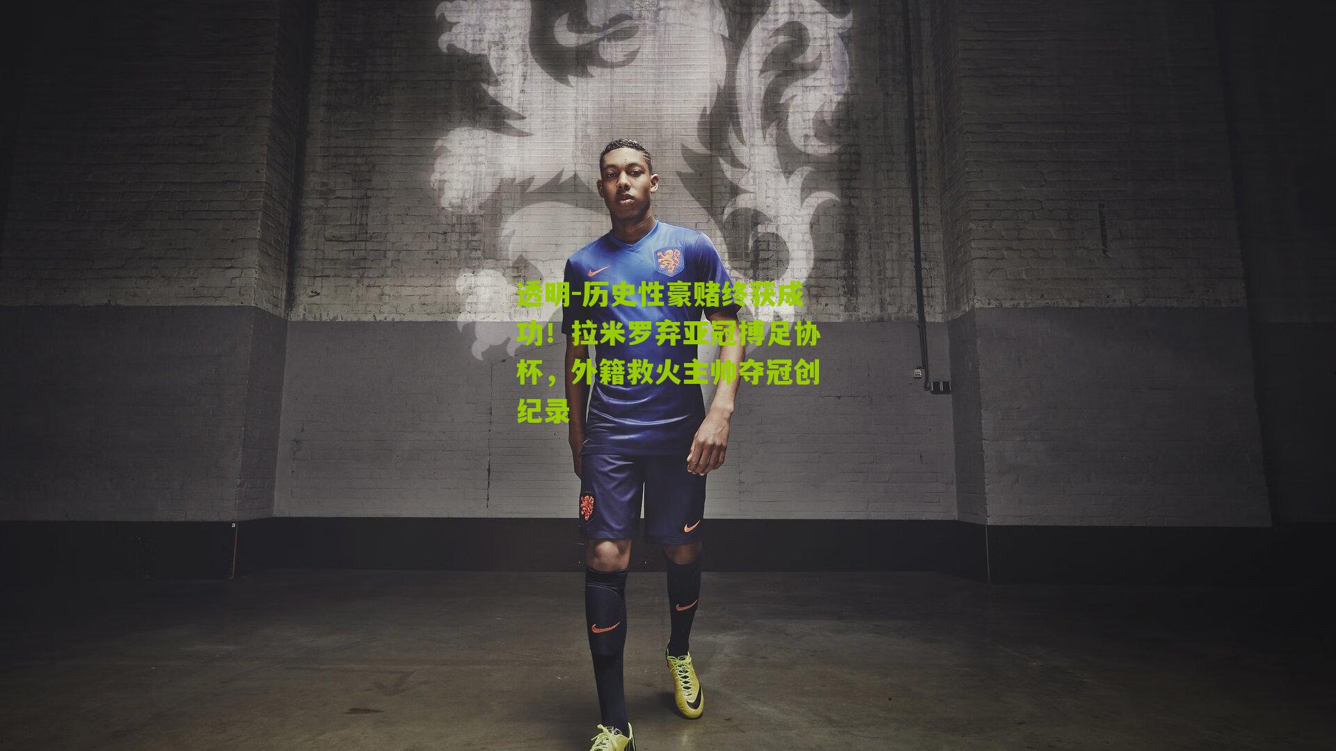 历史性豪赌终获成功！拉米罗弃亚冠搏足协杯，外籍救火主帅夺冠创纪录