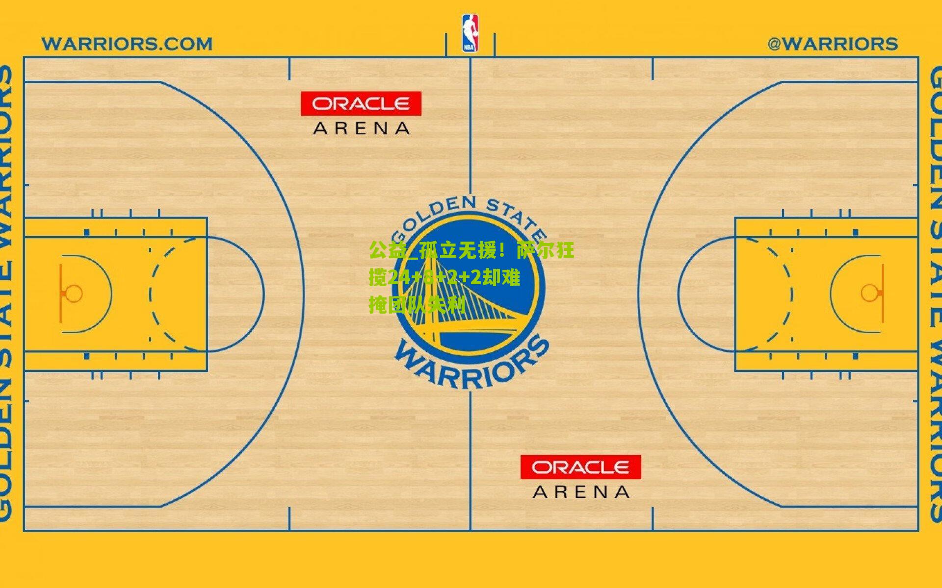 孤立无援！萨尔狂揽24+8+2+2却难掩团队失利