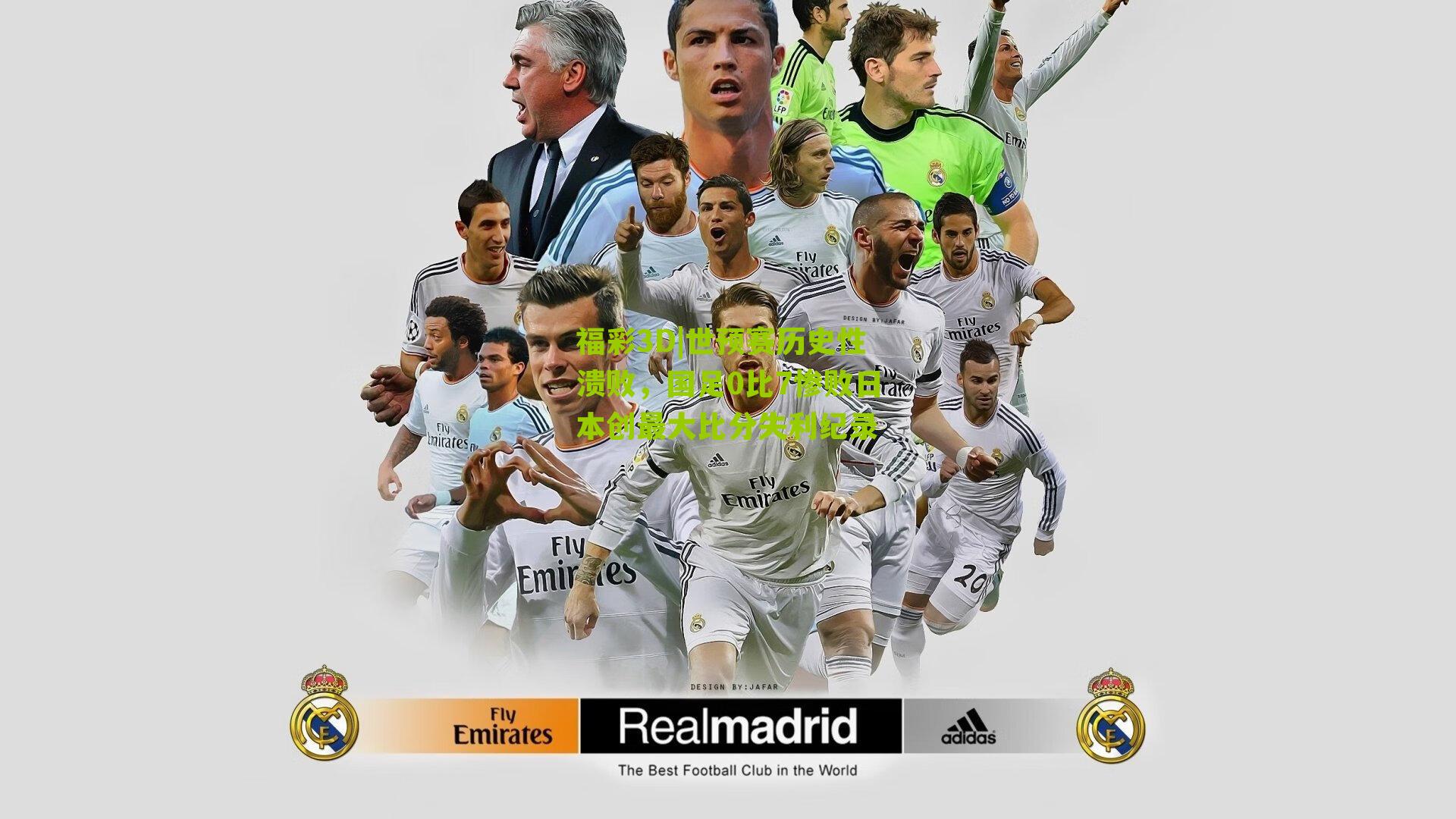 世预赛历史性溃败，国足0比7惨败日本创最大比分失利纪录