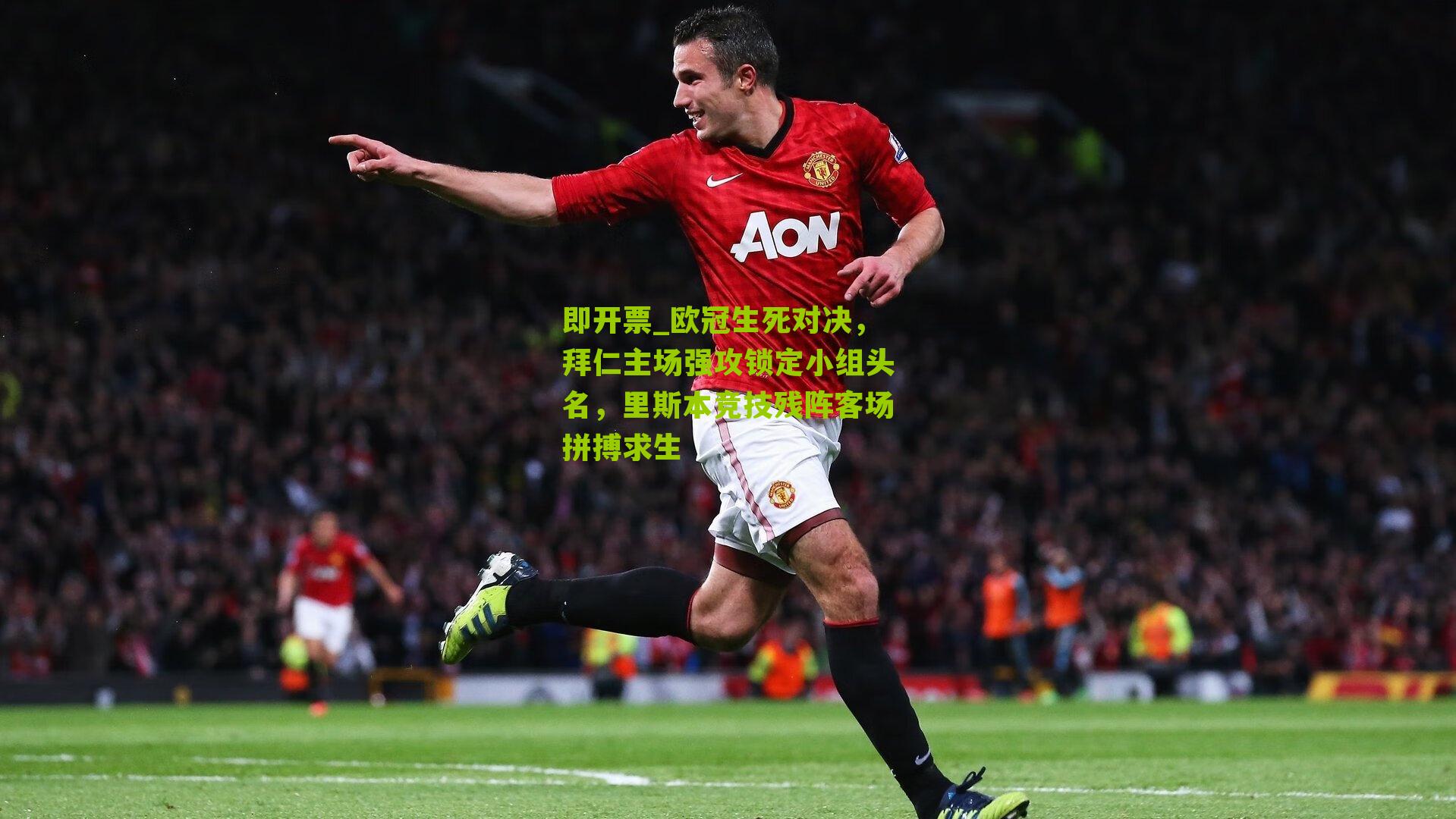 即开票_欧冠生死对决，拜仁主场强攻锁定小组头名，里斯本竞技残阵客场拼搏求生