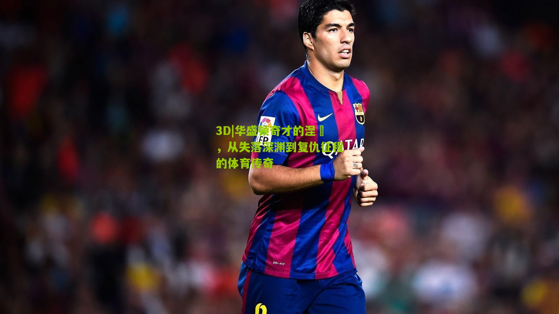 3D|华盛顿奇才的涅槃，从失落深渊到复仇征程的体育传奇