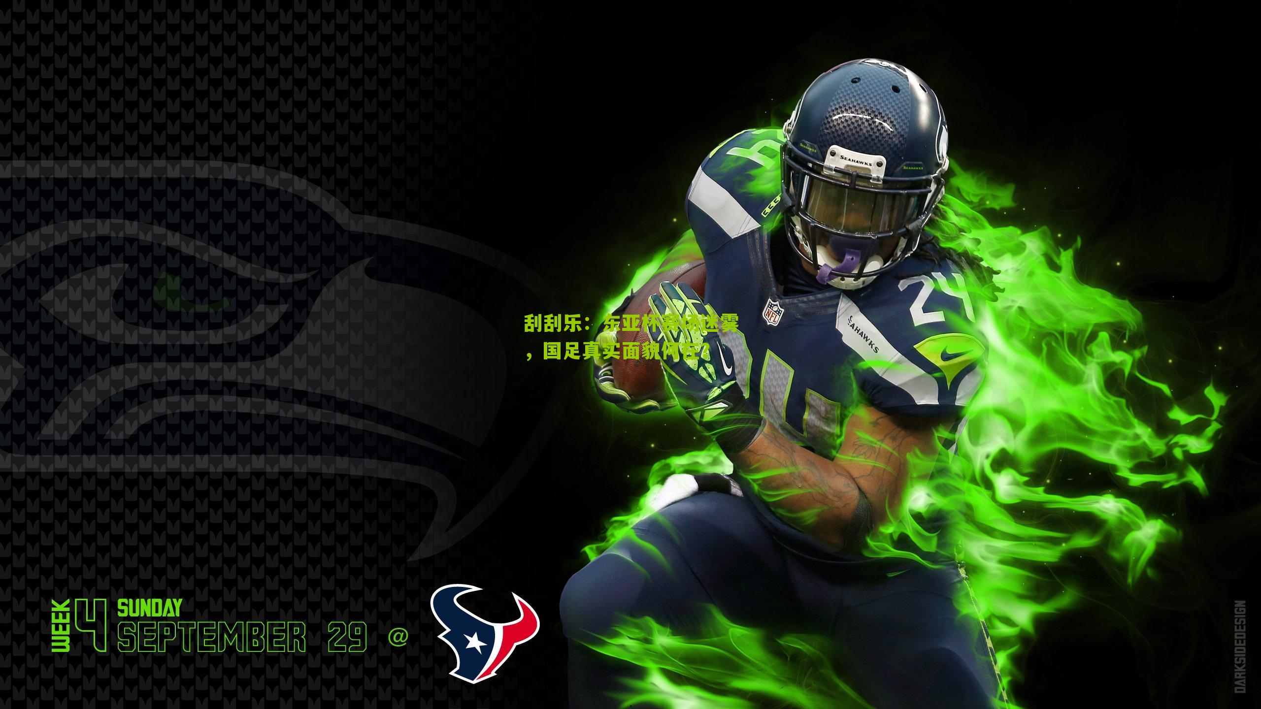 东亚杯赛场迷雾，国足真实面貌何在？