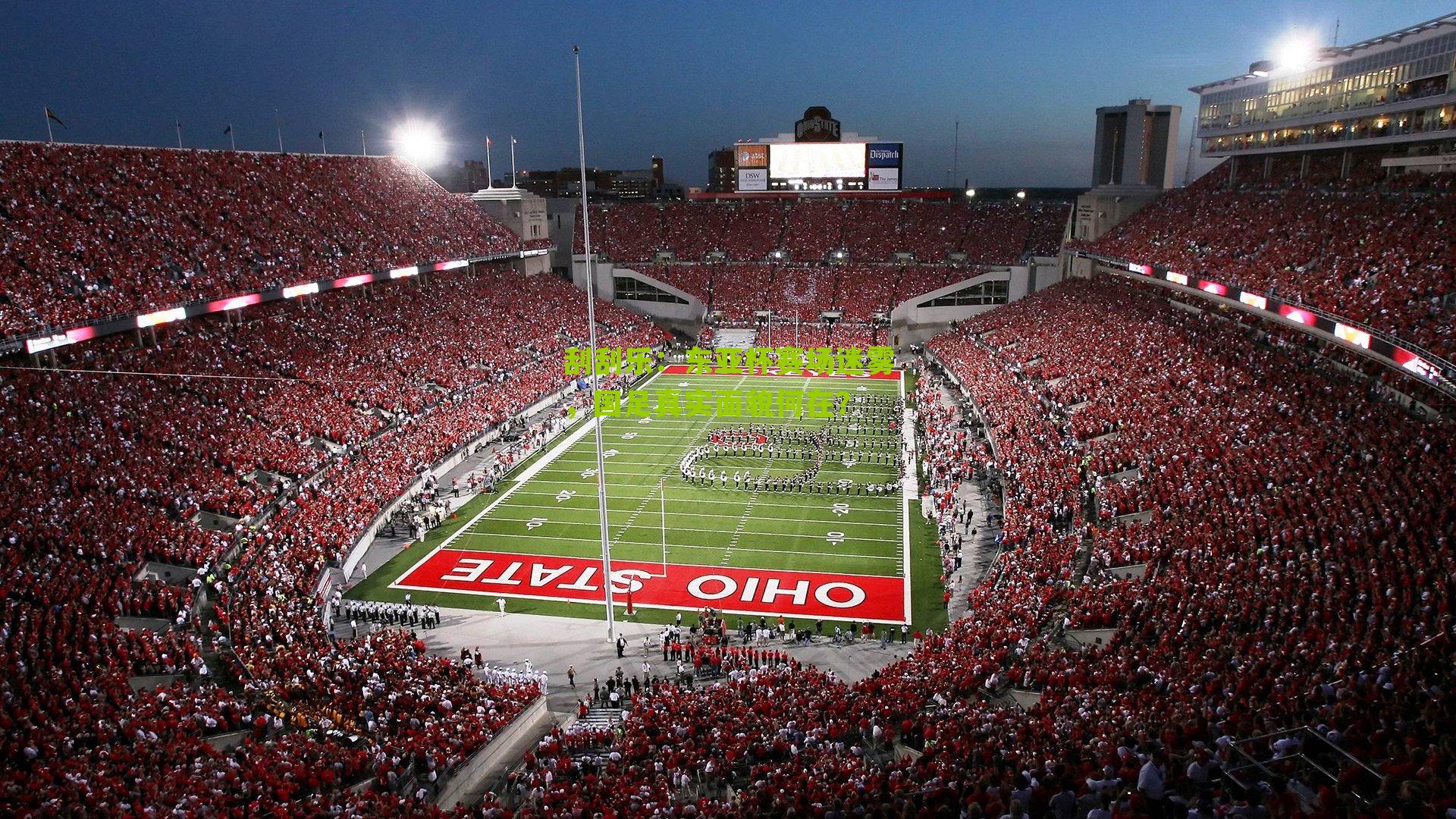 东亚杯赛场迷雾，国足真实面貌何在？