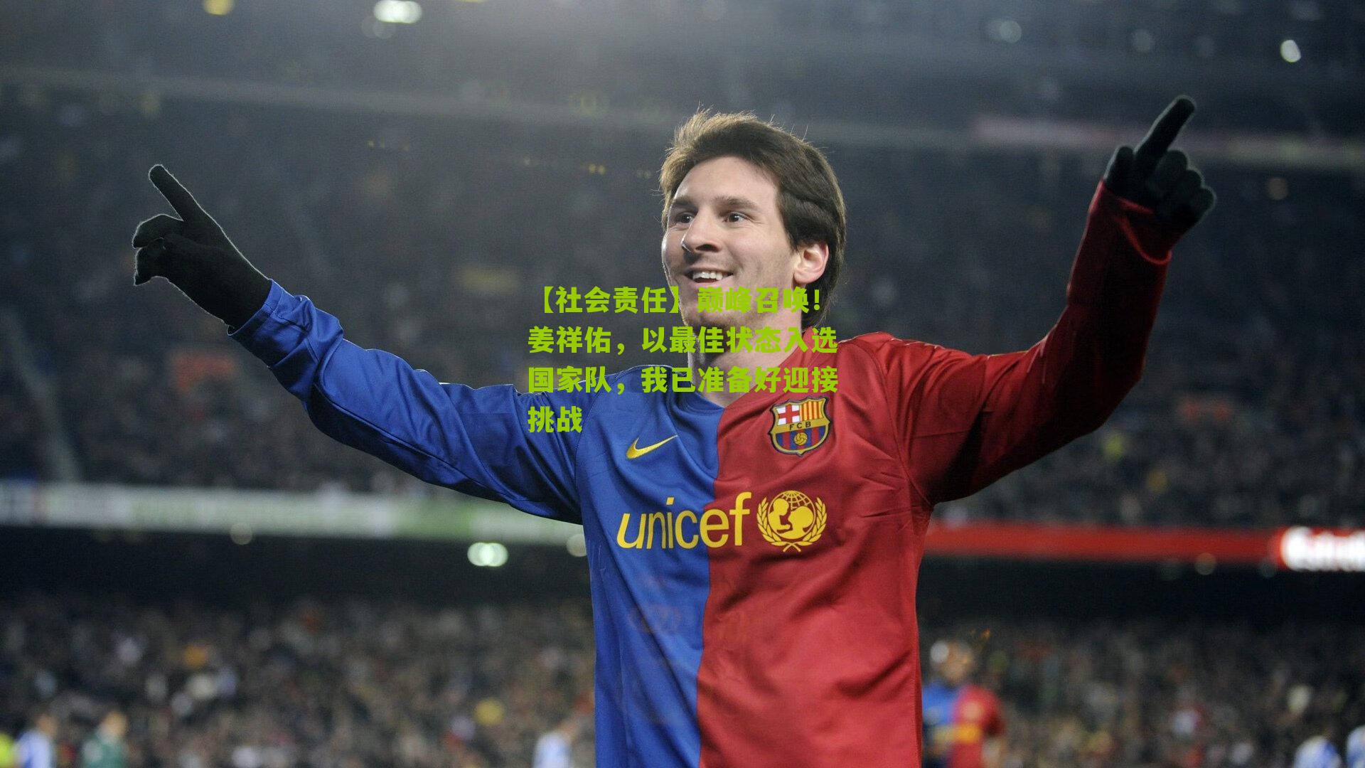 巅峰召唤!姜祥佑,以最佳状态入选国家队,我已准备好迎接挑战