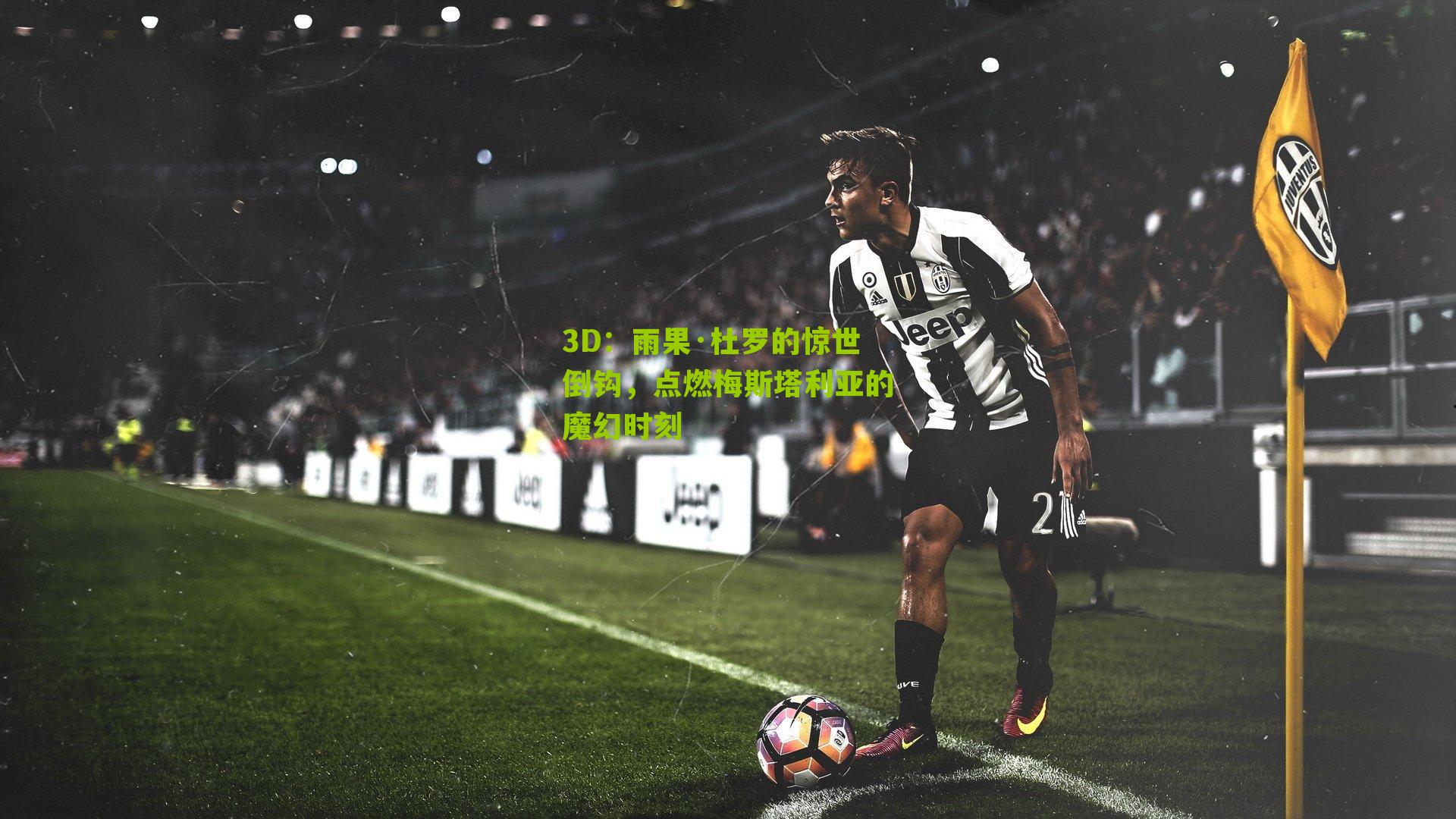 雨果·杜罗的惊世倒钩,点燃梅斯塔利亚的魔幻时刻