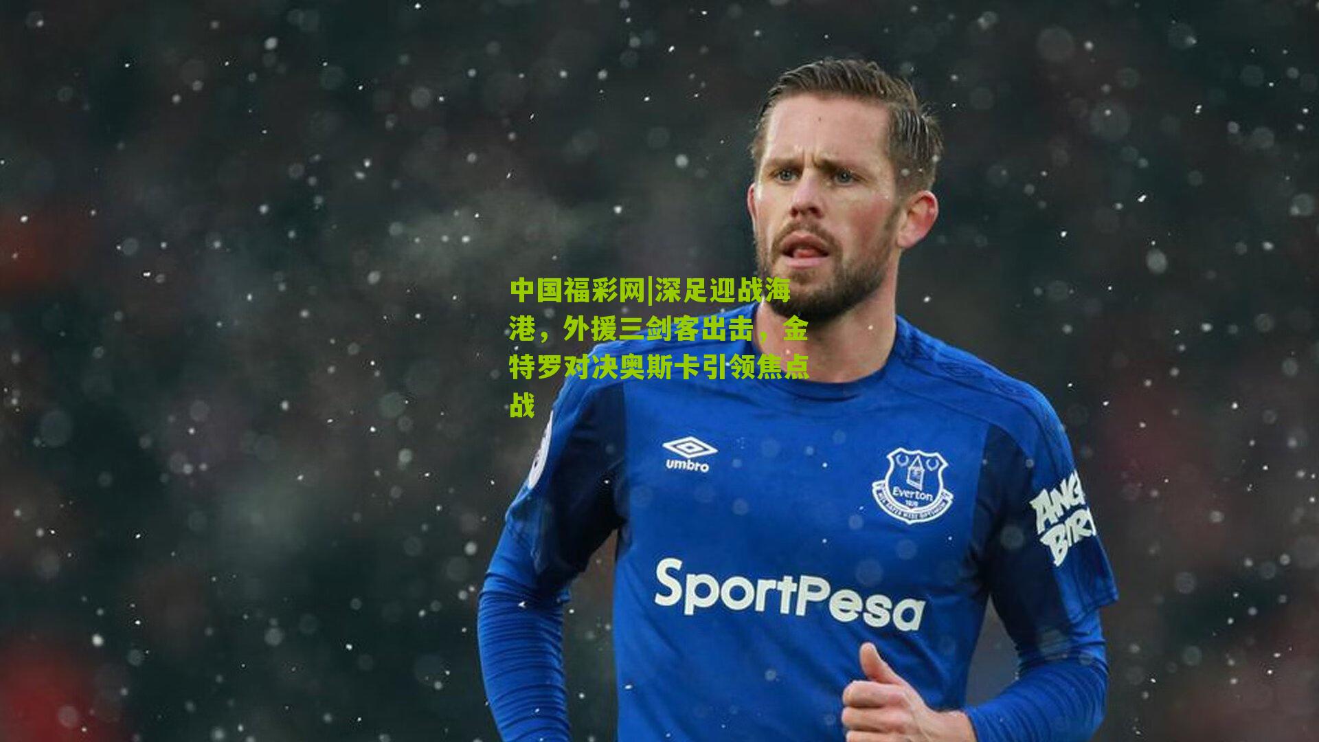 深足迎战海港，外援三剑客出击，金特罗对决奥斯卡引领焦点战