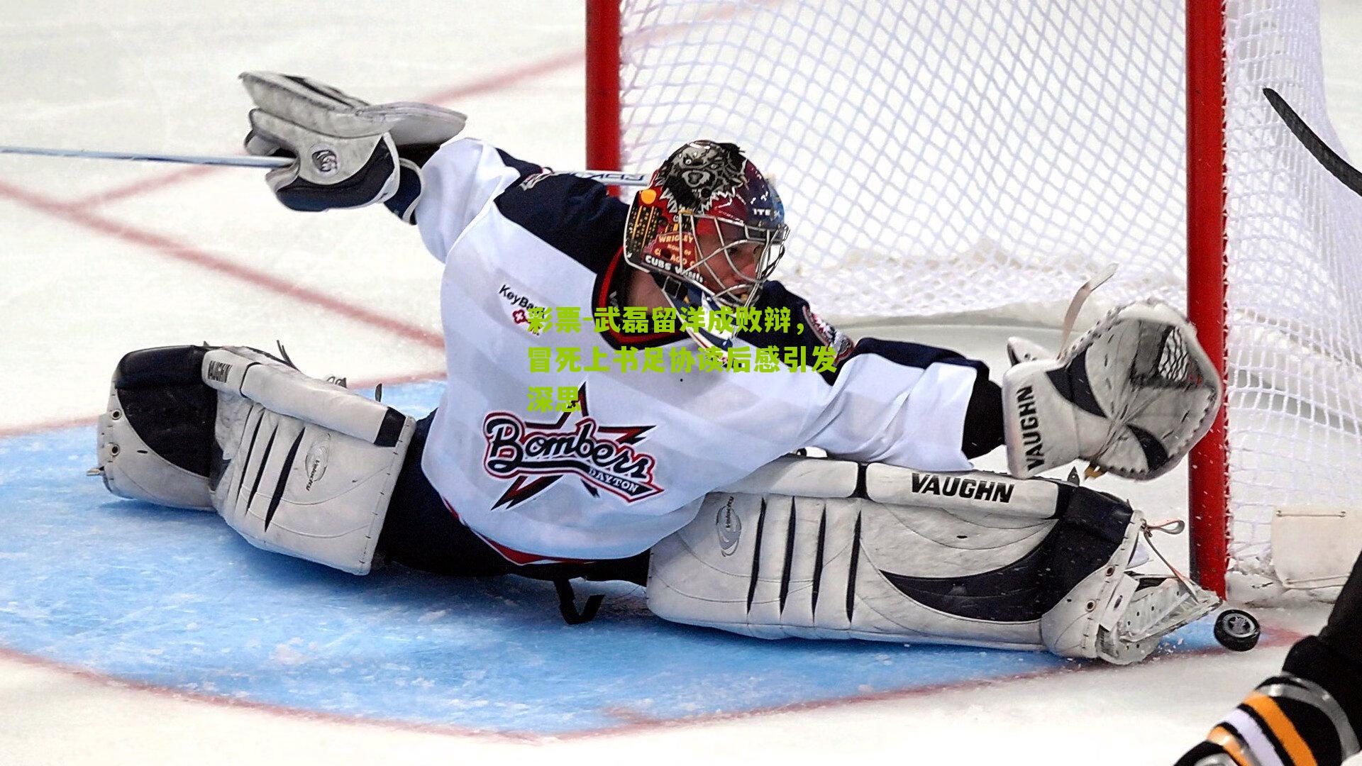 武磊留洋成败辩，冒死上书足协读后感引发深思