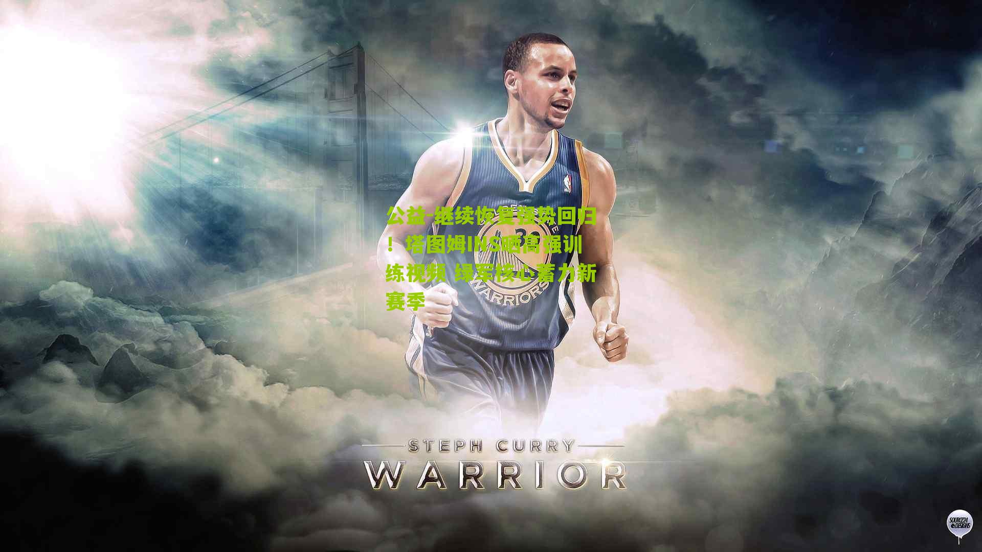 继续恢复强势回归!塔图姆INS晒高强训练视频 绿军核心蓄力新赛季