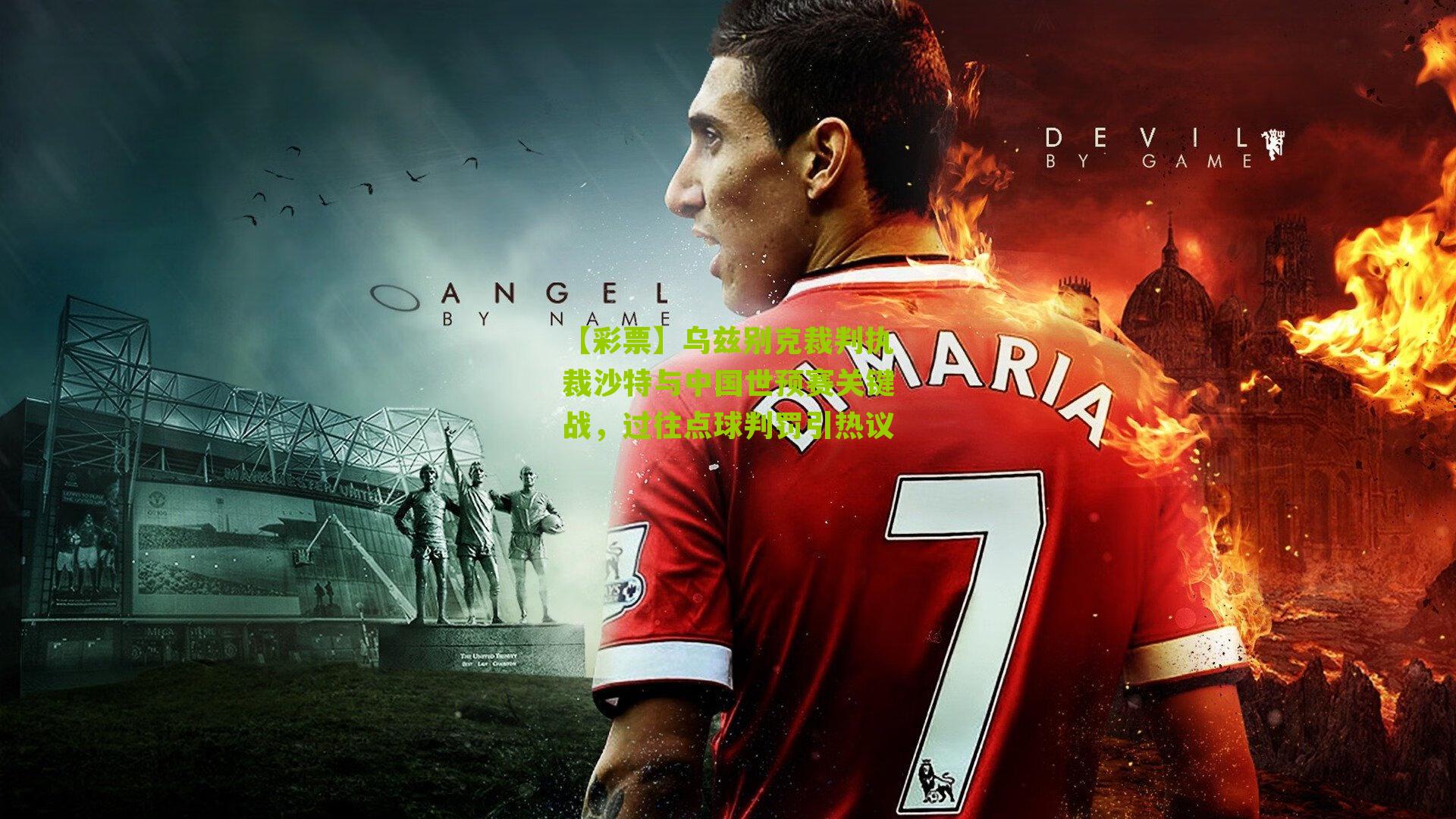 乌兹别克裁判执裁沙特与中国世预赛关键战，过往点球判罚引热议