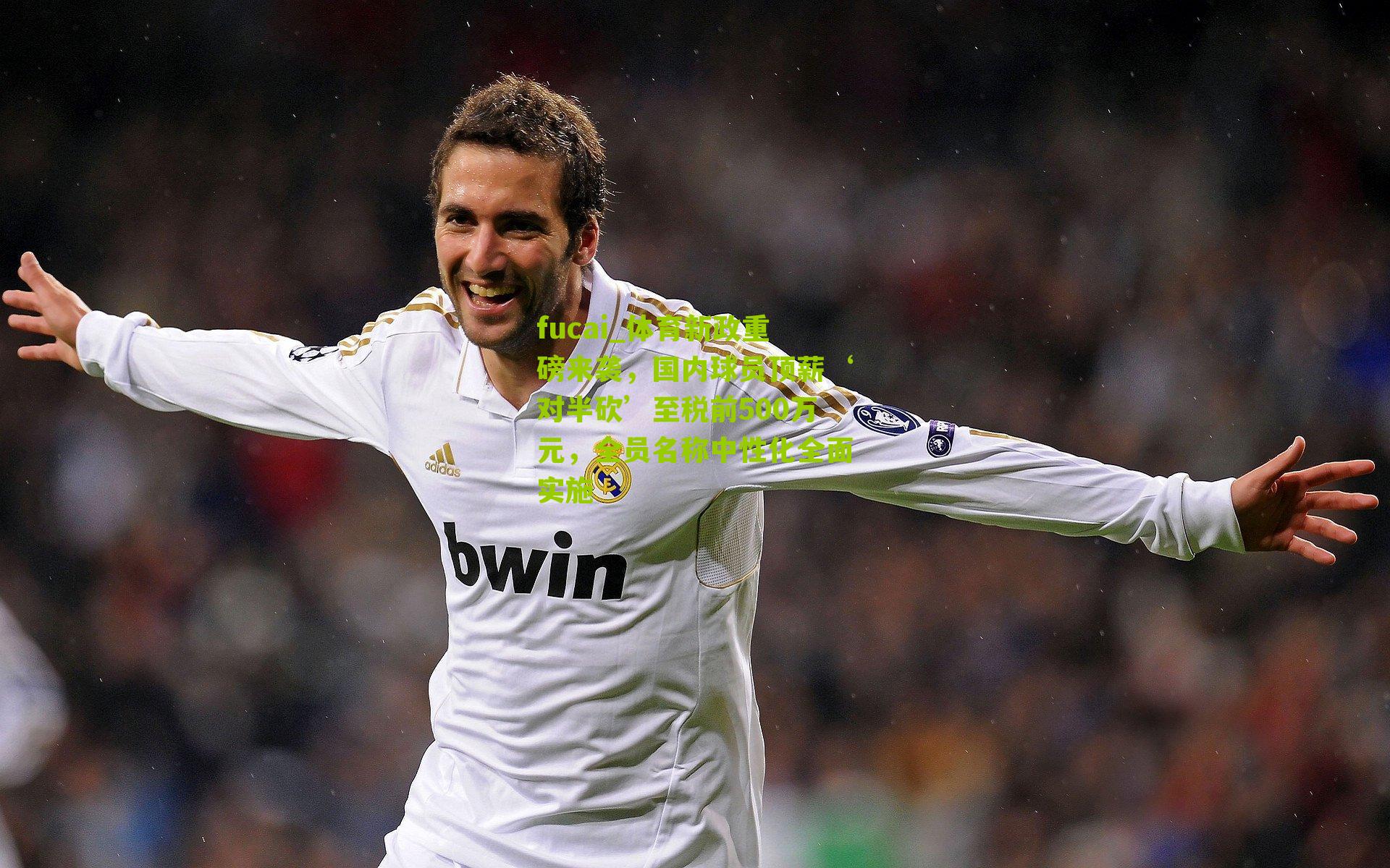 体育新政重磅来袭，国内球员顶薪‘对半砍’至税前500万元，全员名称中性化全面实施