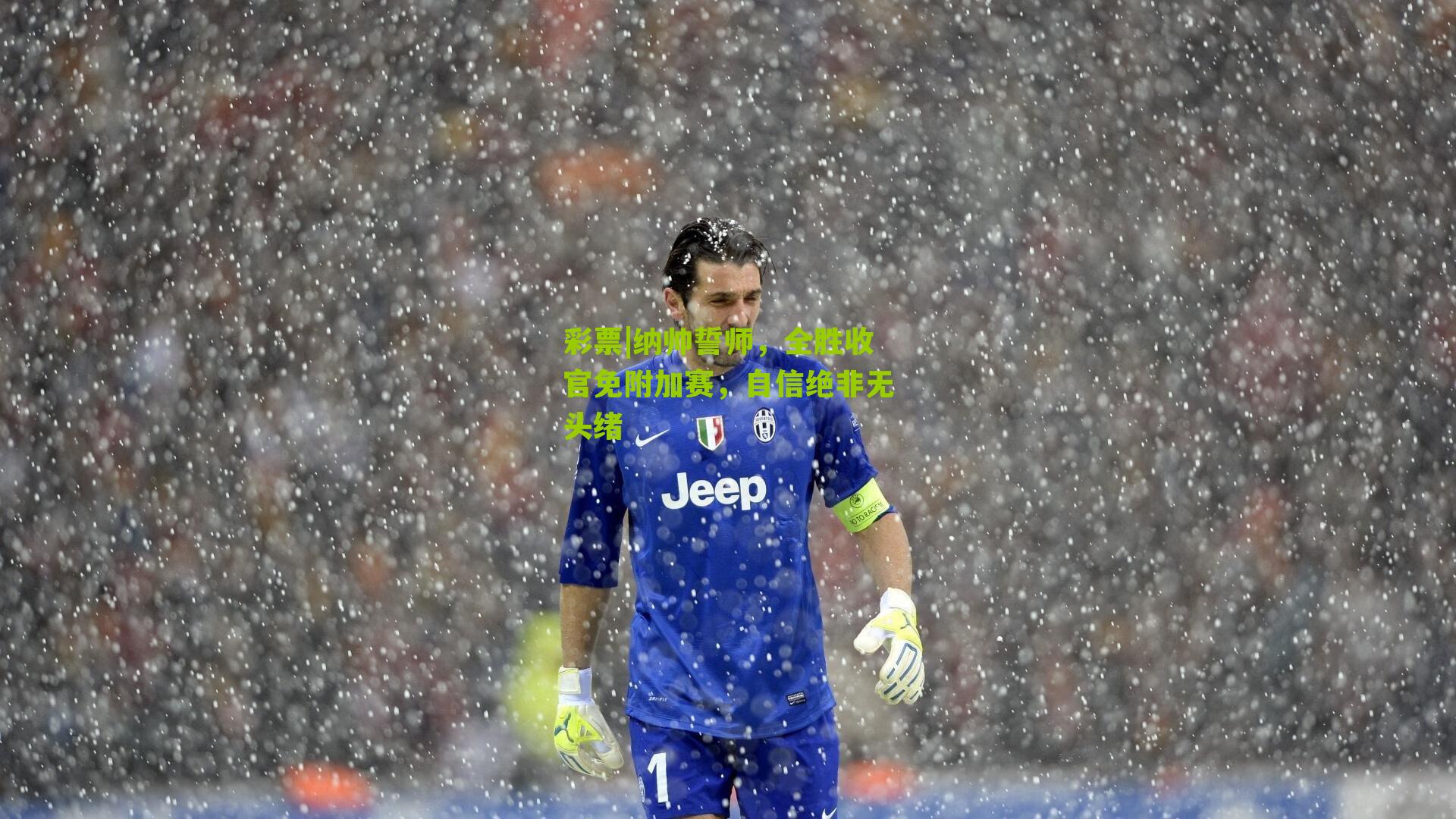 彩票|纳帅誓师，全胜收官免附加赛，自信绝非无头绪