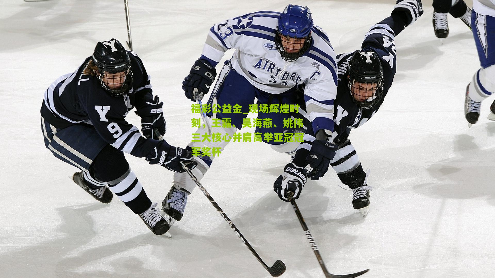 福彩公益金_现场辉煌时刻，王霜、吴海燕、姚伟三大核心并肩高举亚冠冠军奖杯