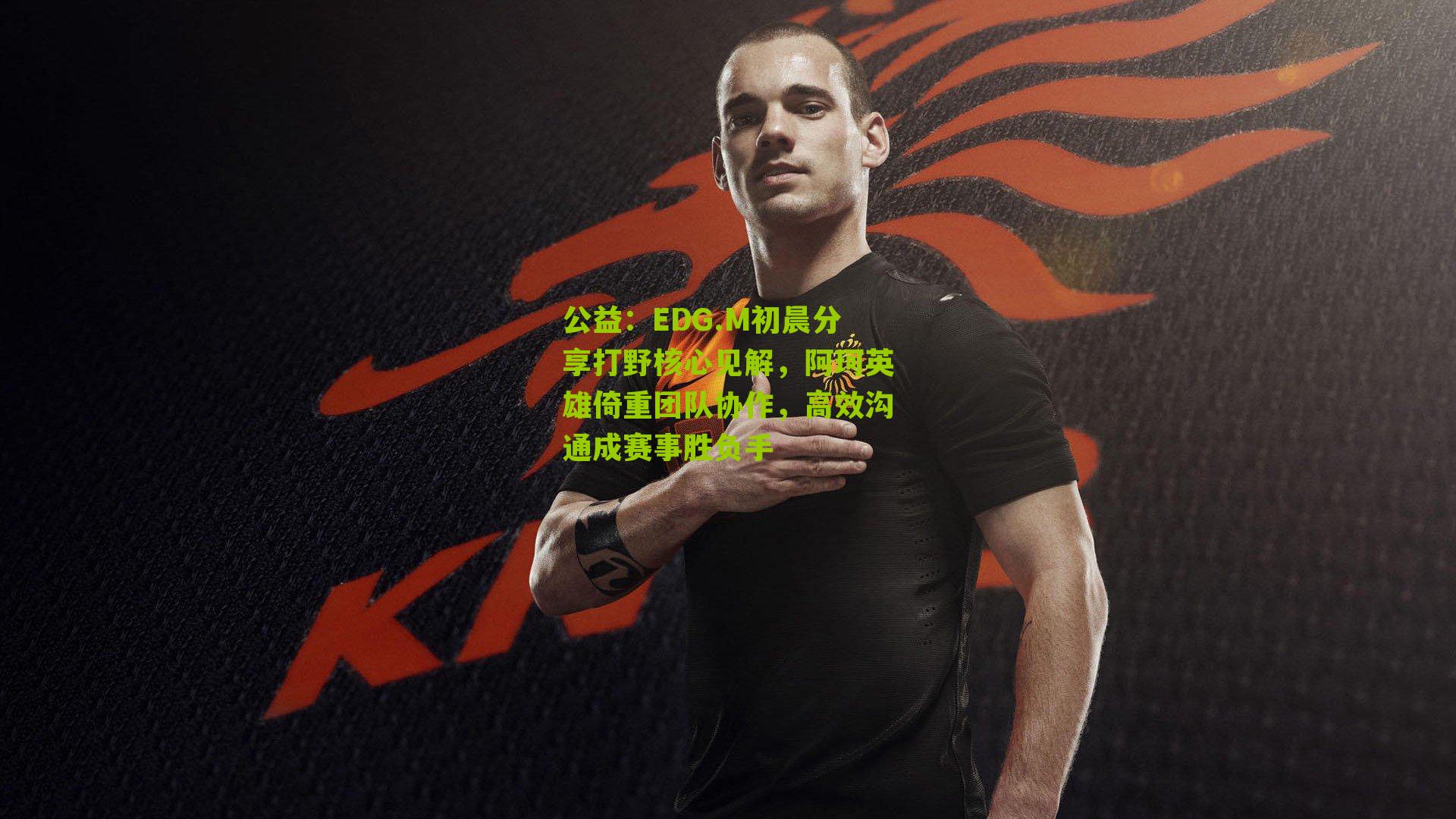 公益：EDG.M初晨分享打野核心见解，阿珂英雄倚重团队协作，高效沟通成赛事胜负手