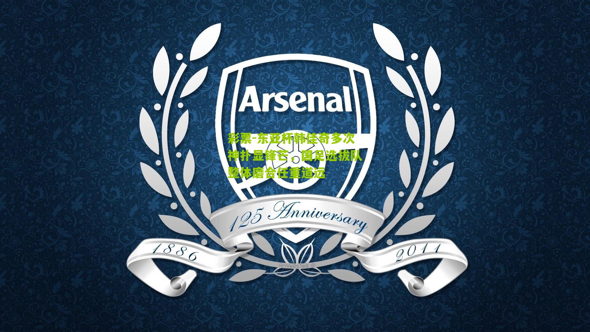 东亚杯韩佳奇多次神扑显锋芒，国足选拔队整体磨合任重道远