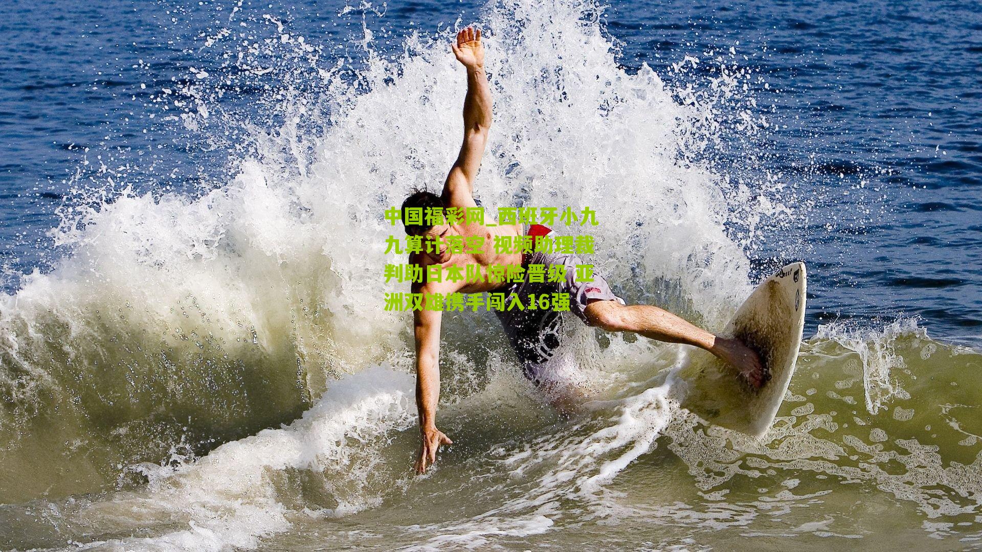 西班牙小九九算计落空 视频助理裁判助日本队惊险晋级 亚洲双雄携手闯入16强