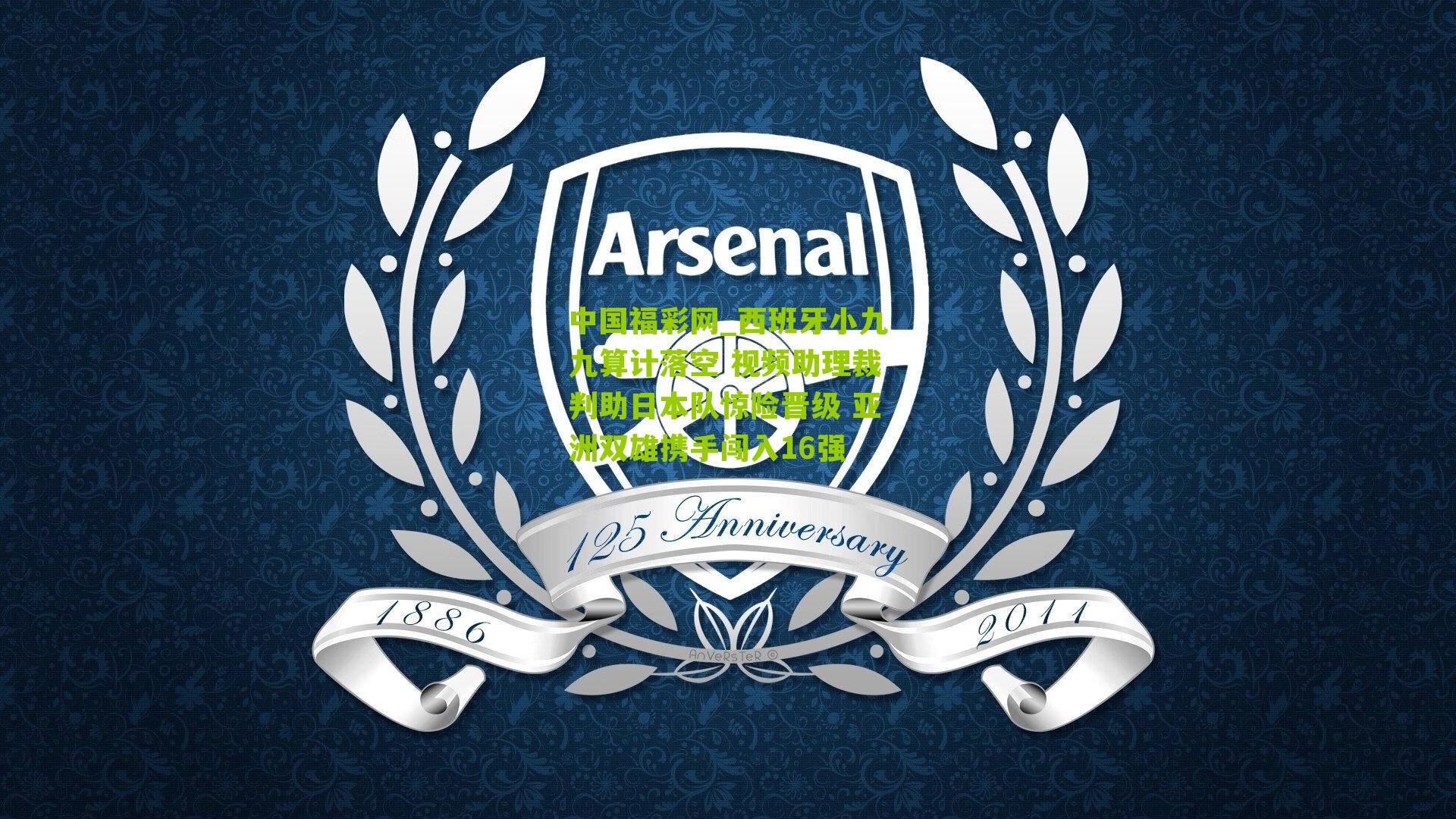 西班牙小九九算计落空 视频助理裁判助日本队惊险晋级 亚洲双雄携手闯入16强