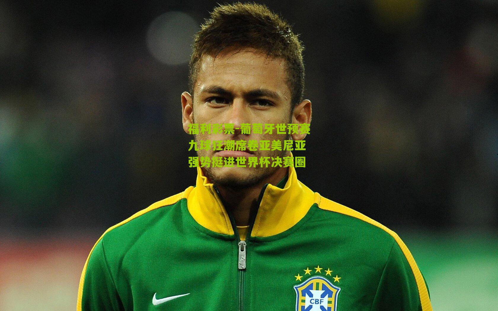 葡萄牙世预赛九球狂潮席卷亚美尼亚 强势挺进世界杯决赛圈