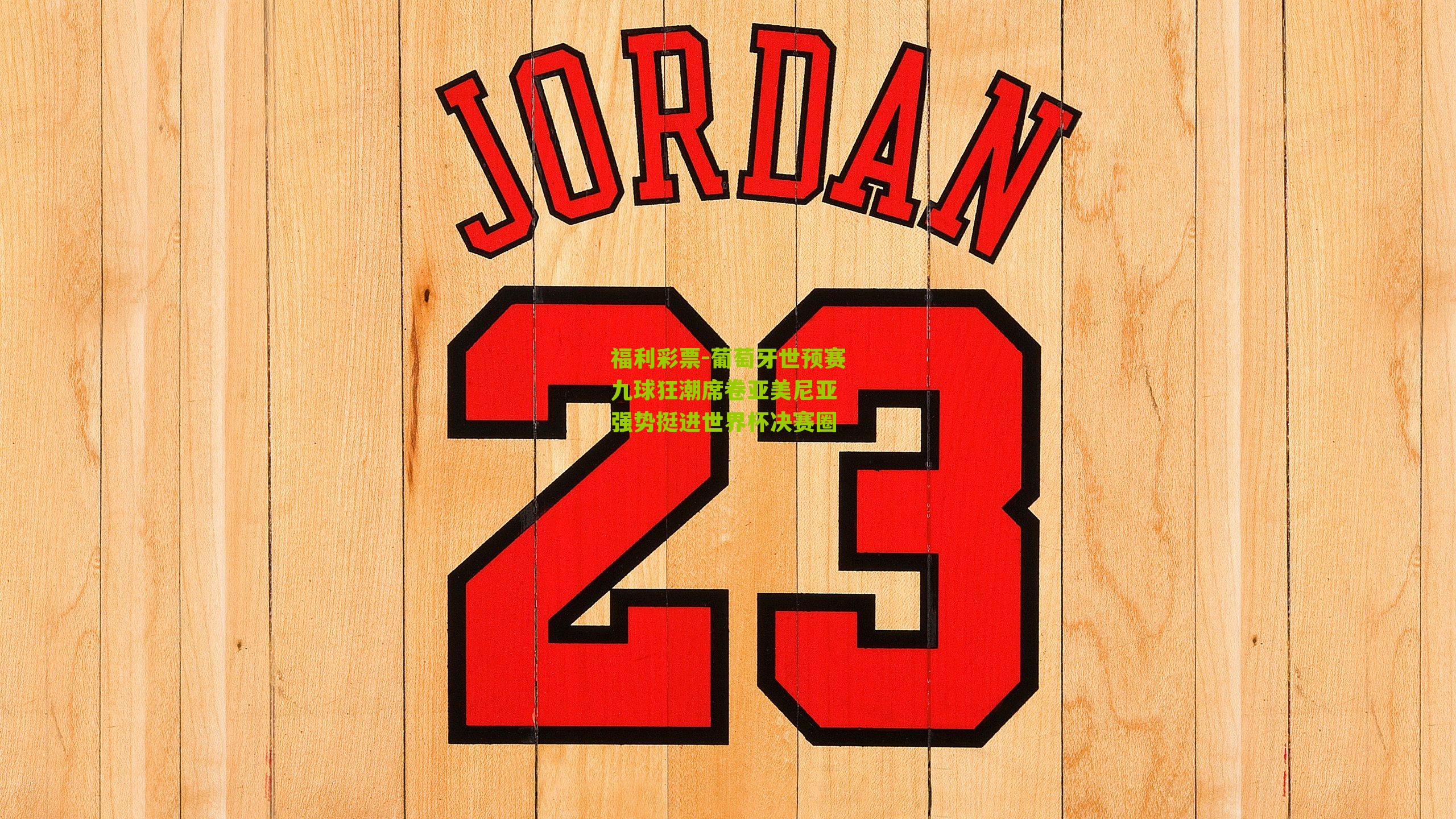 葡萄牙世预赛九球狂潮席卷亚美尼亚 强势挺进世界杯决赛圈