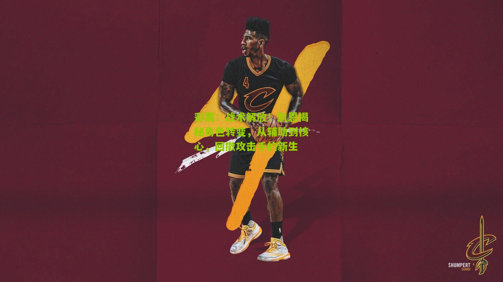 战术解放！凯恩揭秘角色转变，从辅助到核心，回撤攻击手的新生