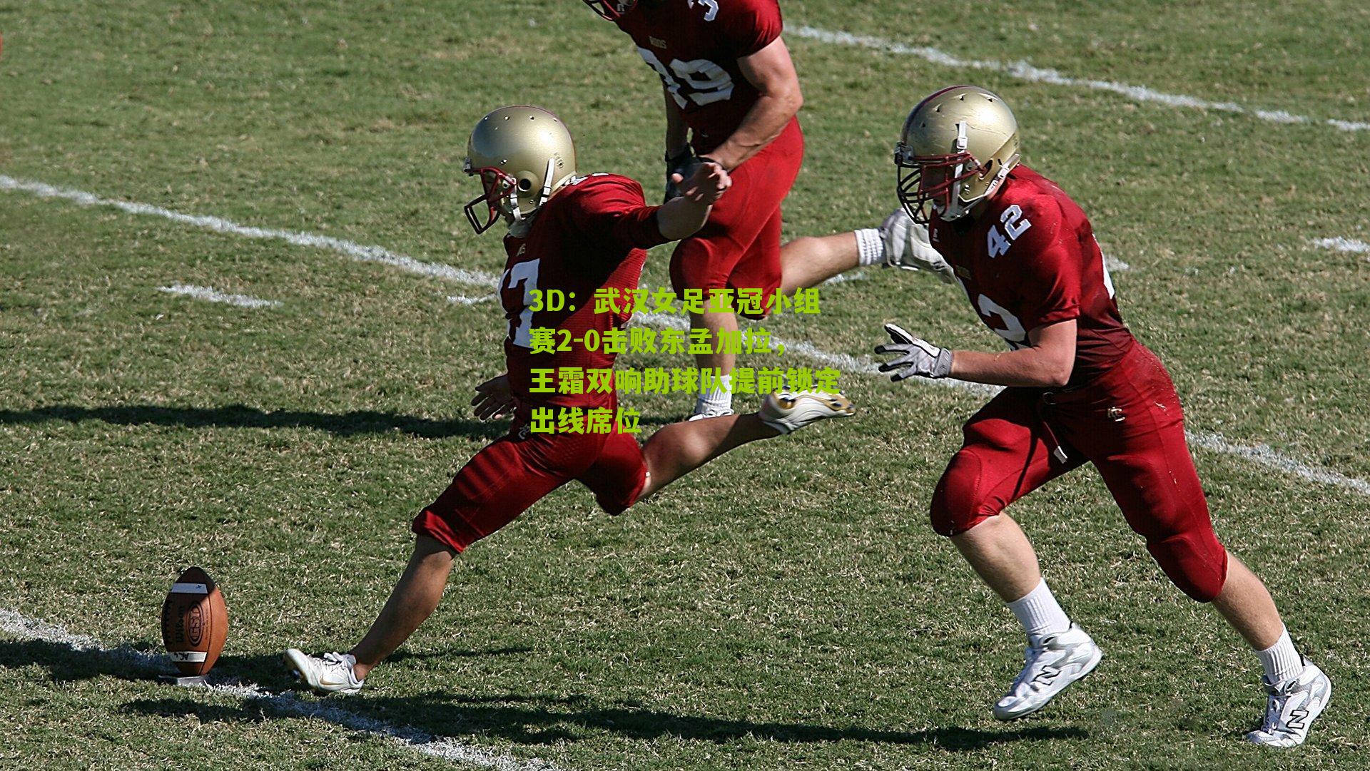 武汉女足亚冠小组赛2-0击败东孟加拉，王霜双响助球队提前锁定出线席位