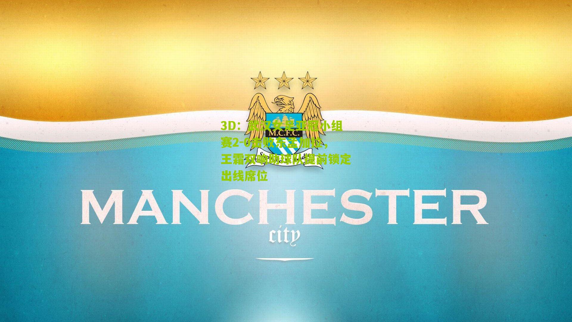 武汉女足亚冠小组赛2-0击败东孟加拉，王霜双响助球队提前锁定出线席位