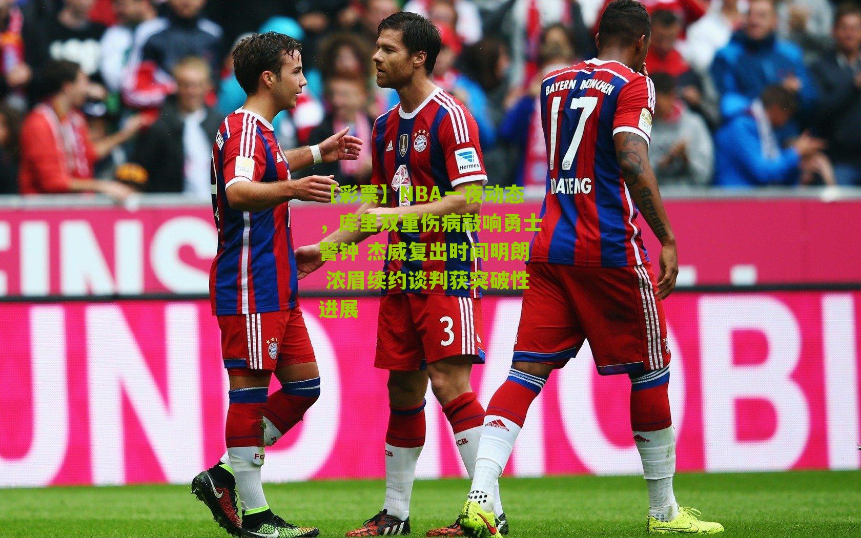 NBA一夜动态,库里双重伤病敲响勇士警钟 杰威复出时间明朗 浓眉续约谈判获突破性进展