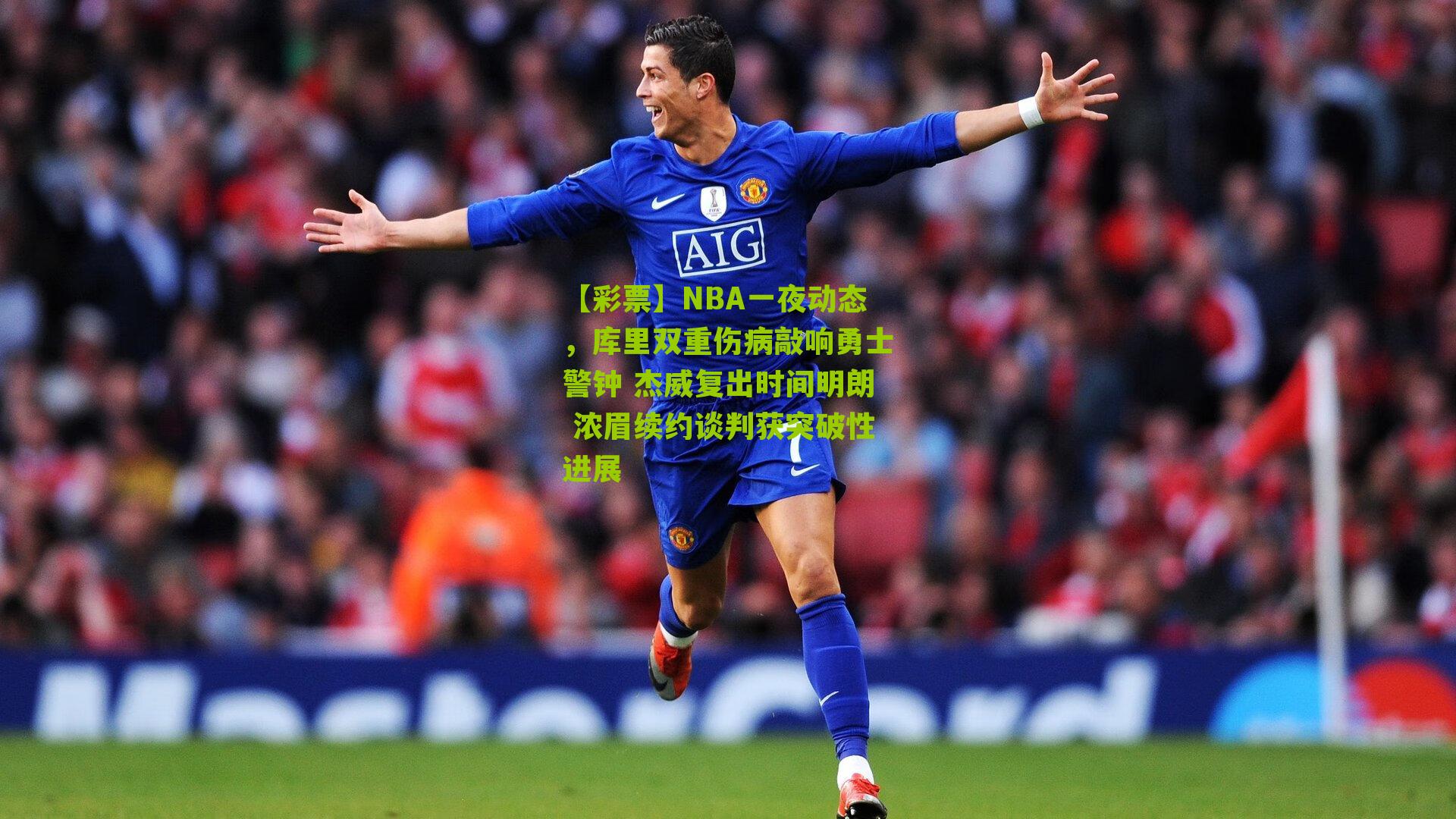 NBA一夜动态,库里双重伤病敲响勇士警钟 杰威复出时间明朗 浓眉续约谈判获突破性进展