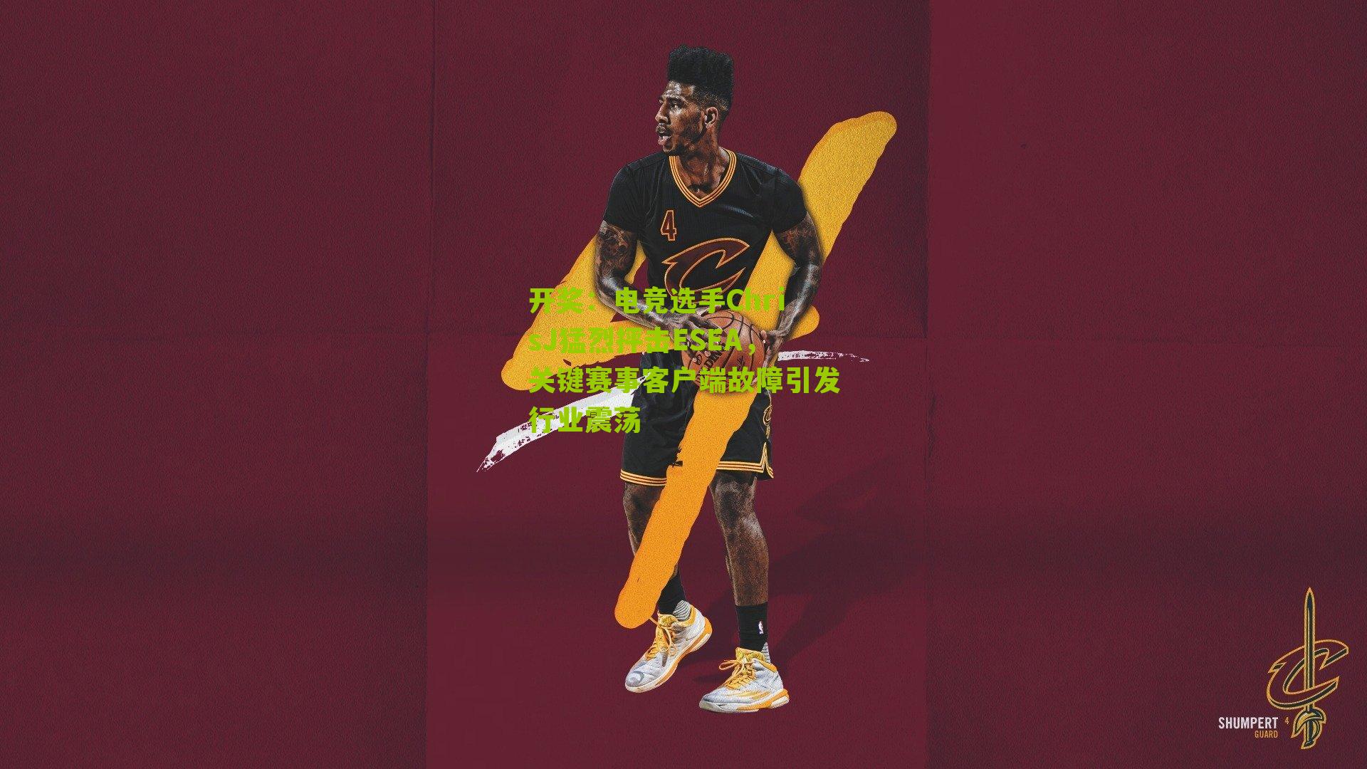 电竞选手ChrisJ猛烈抨击ESEA，关键赛事客户端故障引发行业震荡