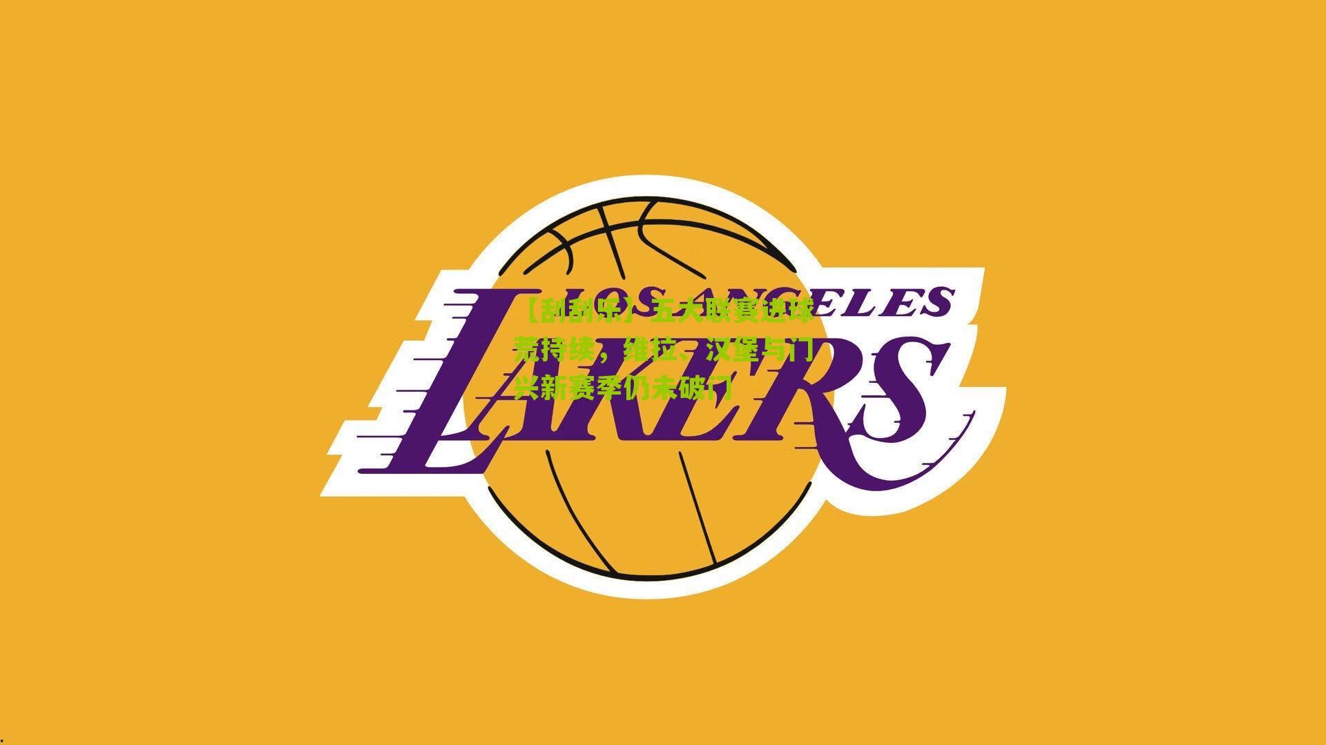 五大联赛进球荒持续，维拉、汉堡与门兴新赛季仍未破门