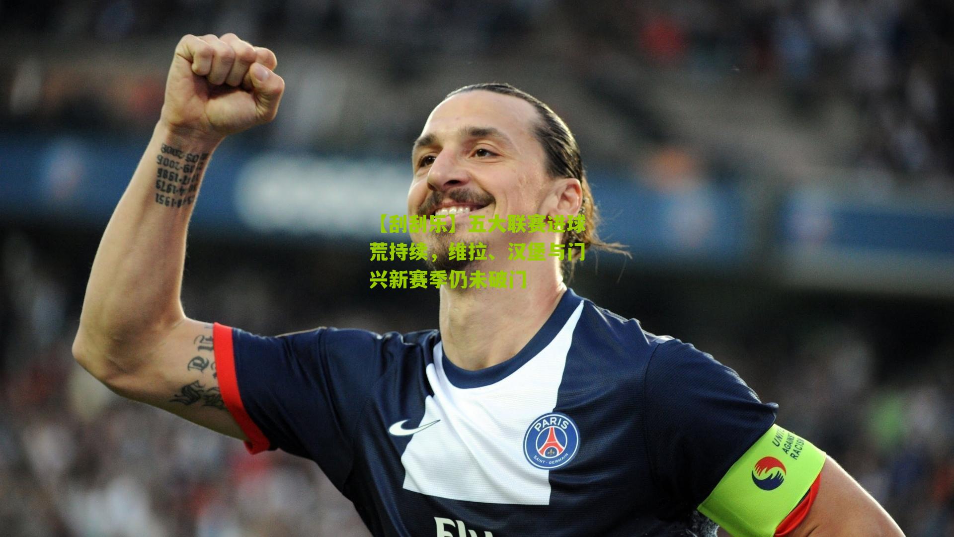 五大联赛进球荒持续，维拉、汉堡与门兴新赛季仍未破门