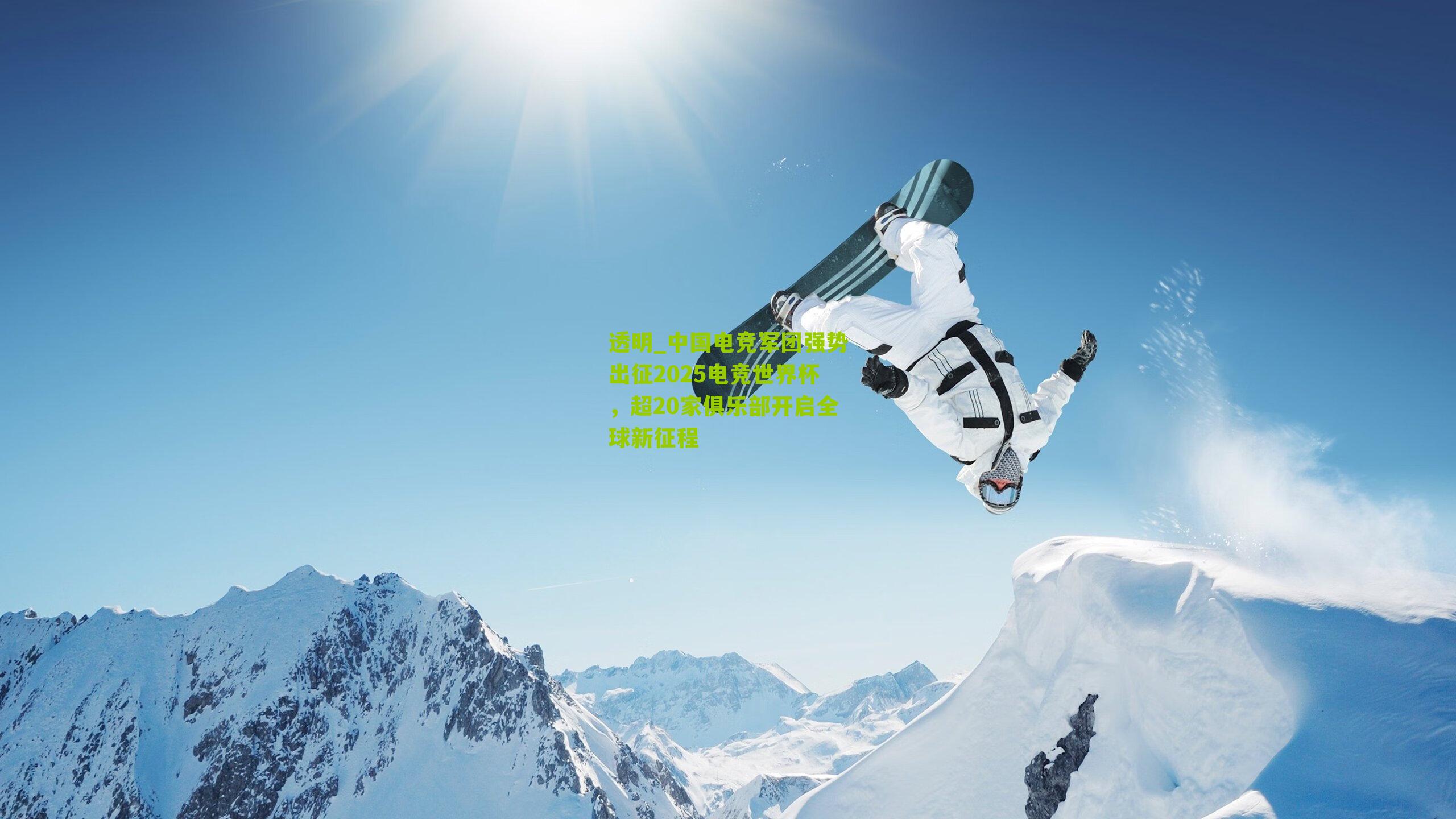 中国电竞军团强势出征2025电竞世界杯，超20家俱乐部开启全球新征程