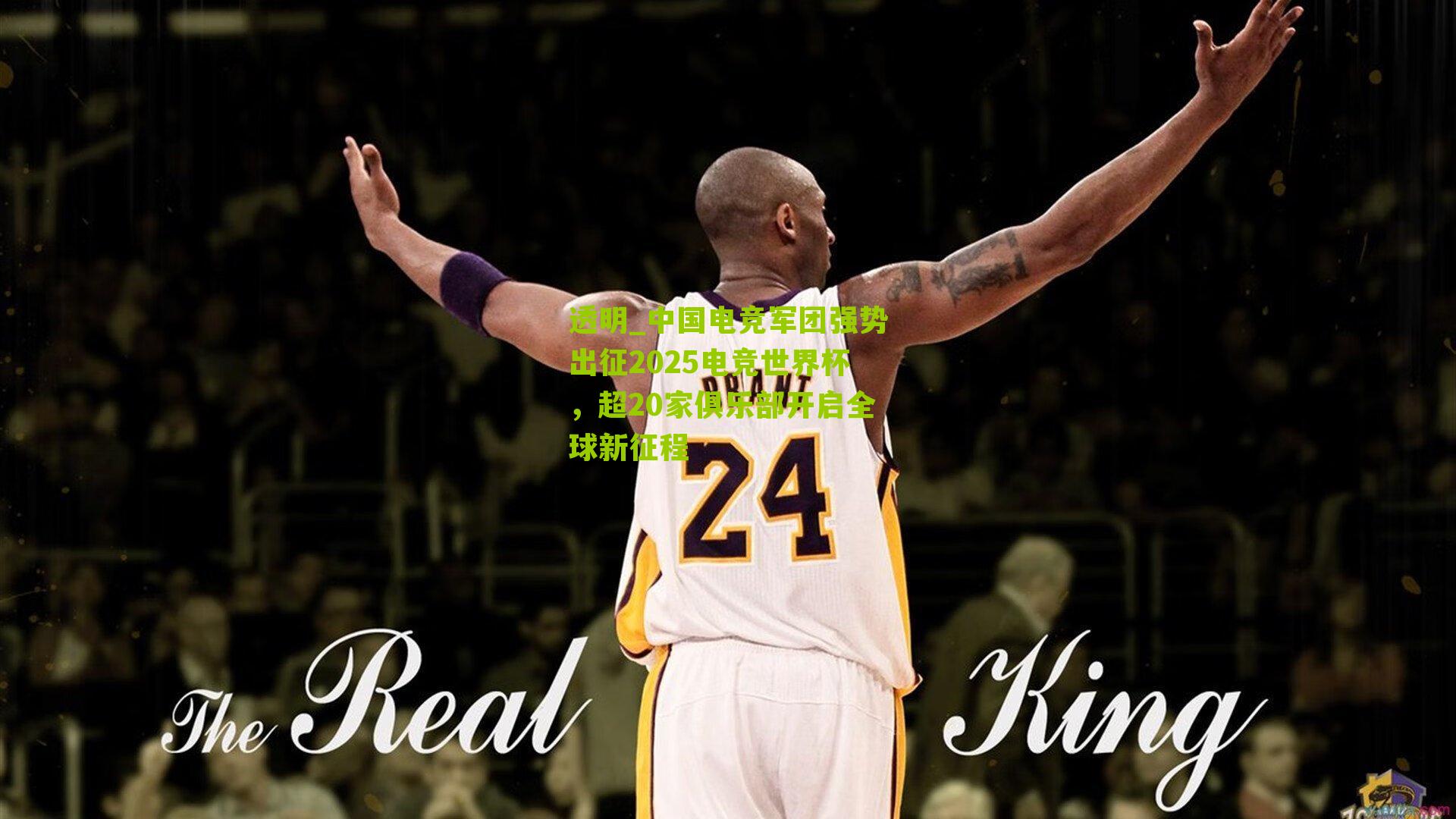 中国电竞军团强势出征2025电竞世界杯，超20家俱乐部开启全球新征程