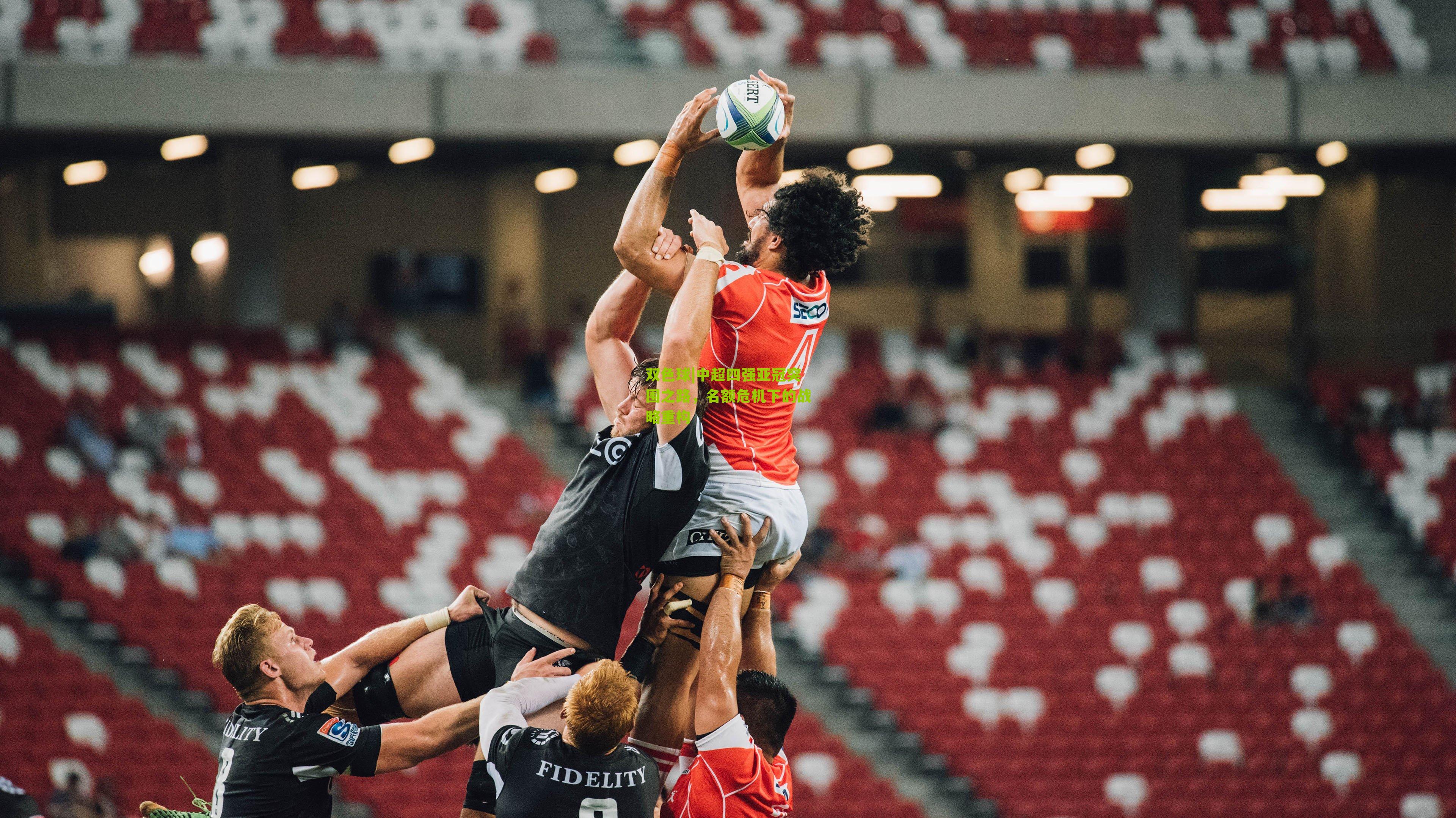 中超四强亚冠突围之路，名额危机下的战略重构