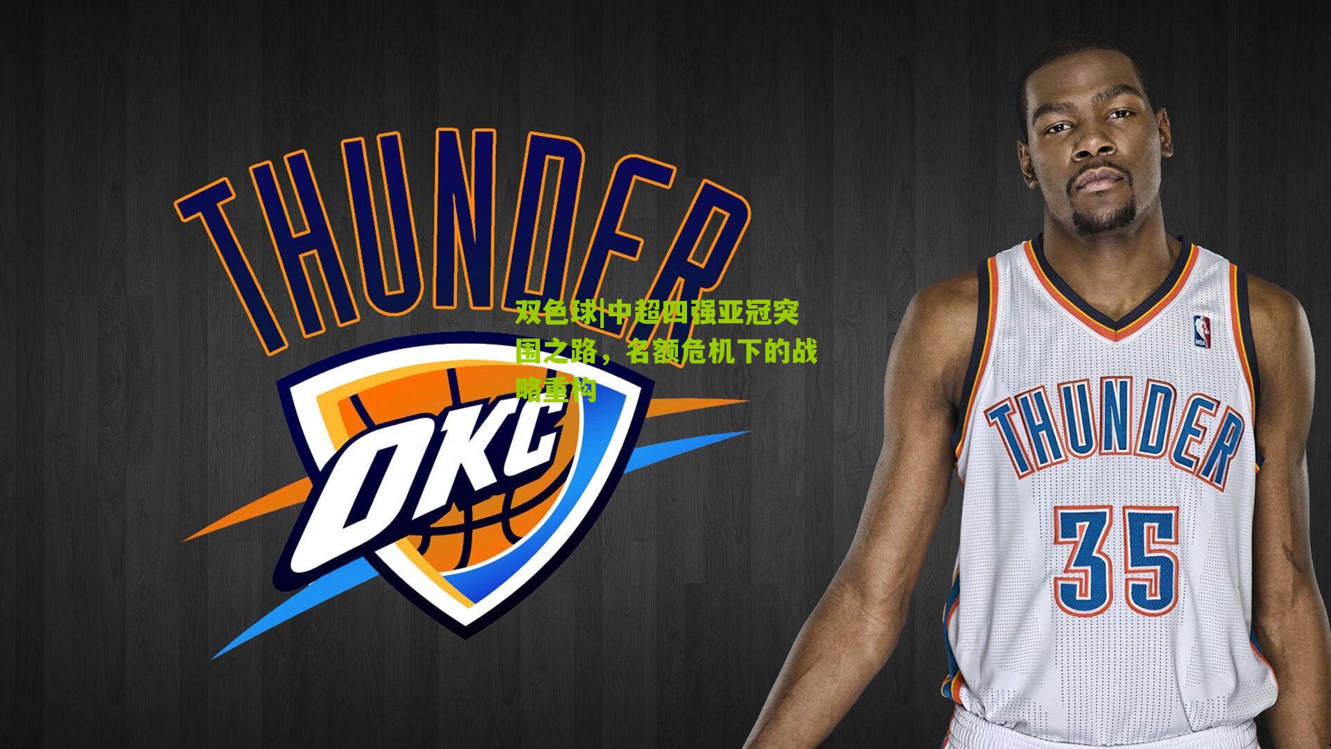 中超四强亚冠突围之路，名额危机下的战略重构