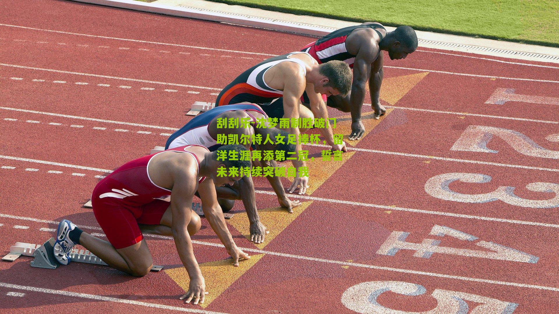 沈梦雨制胜破门助凯尔特人女足捧杯，留洋生涯再添第二冠，誓言未来持续突破自我