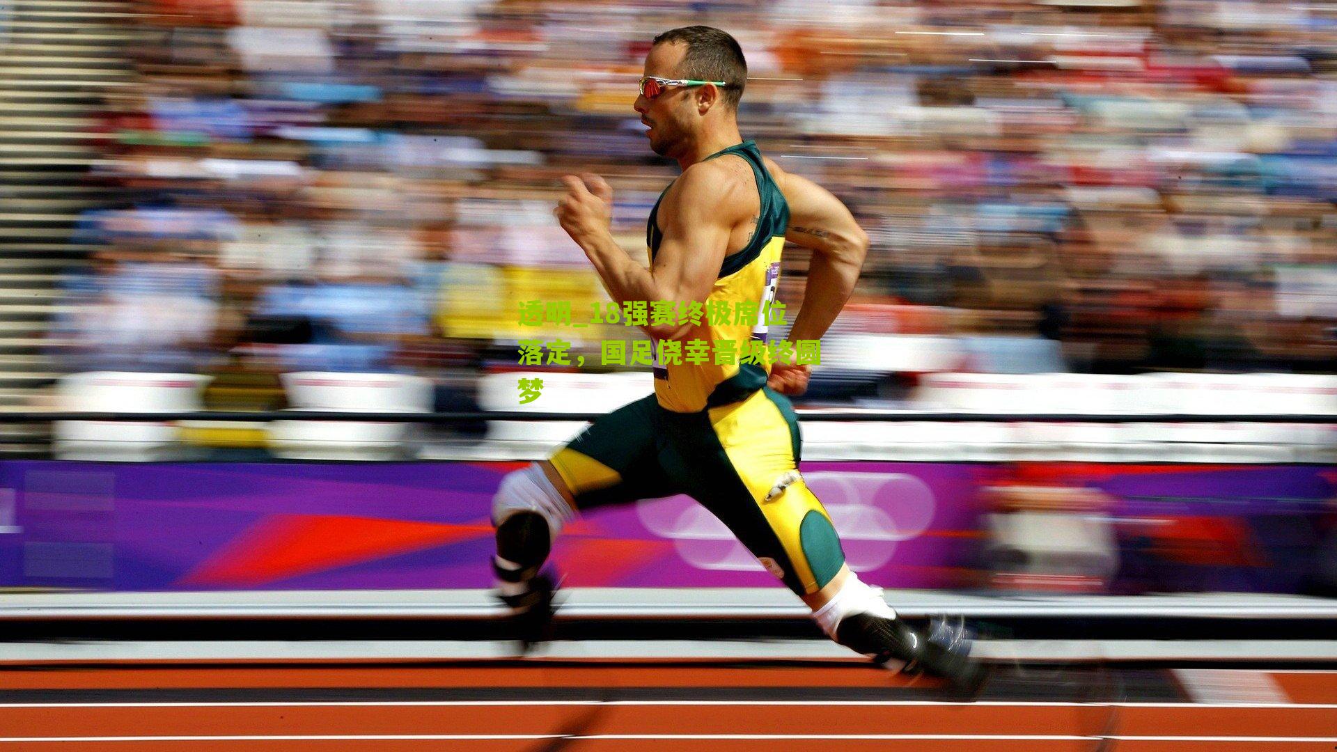 18强赛终极席位落定，国足侥幸晋级终圆梦