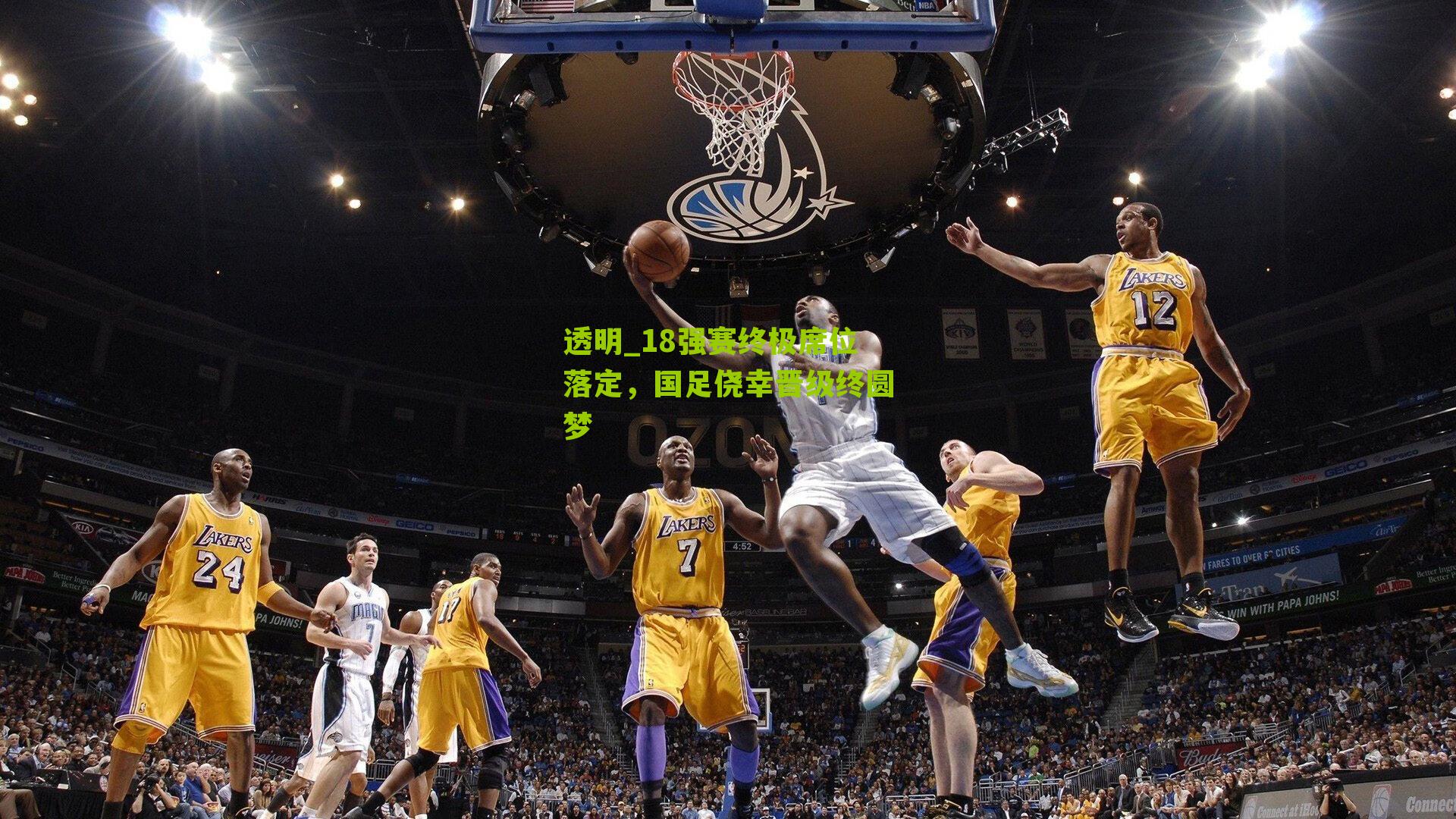 18强赛终极席位落定，国足侥幸晋级终圆梦