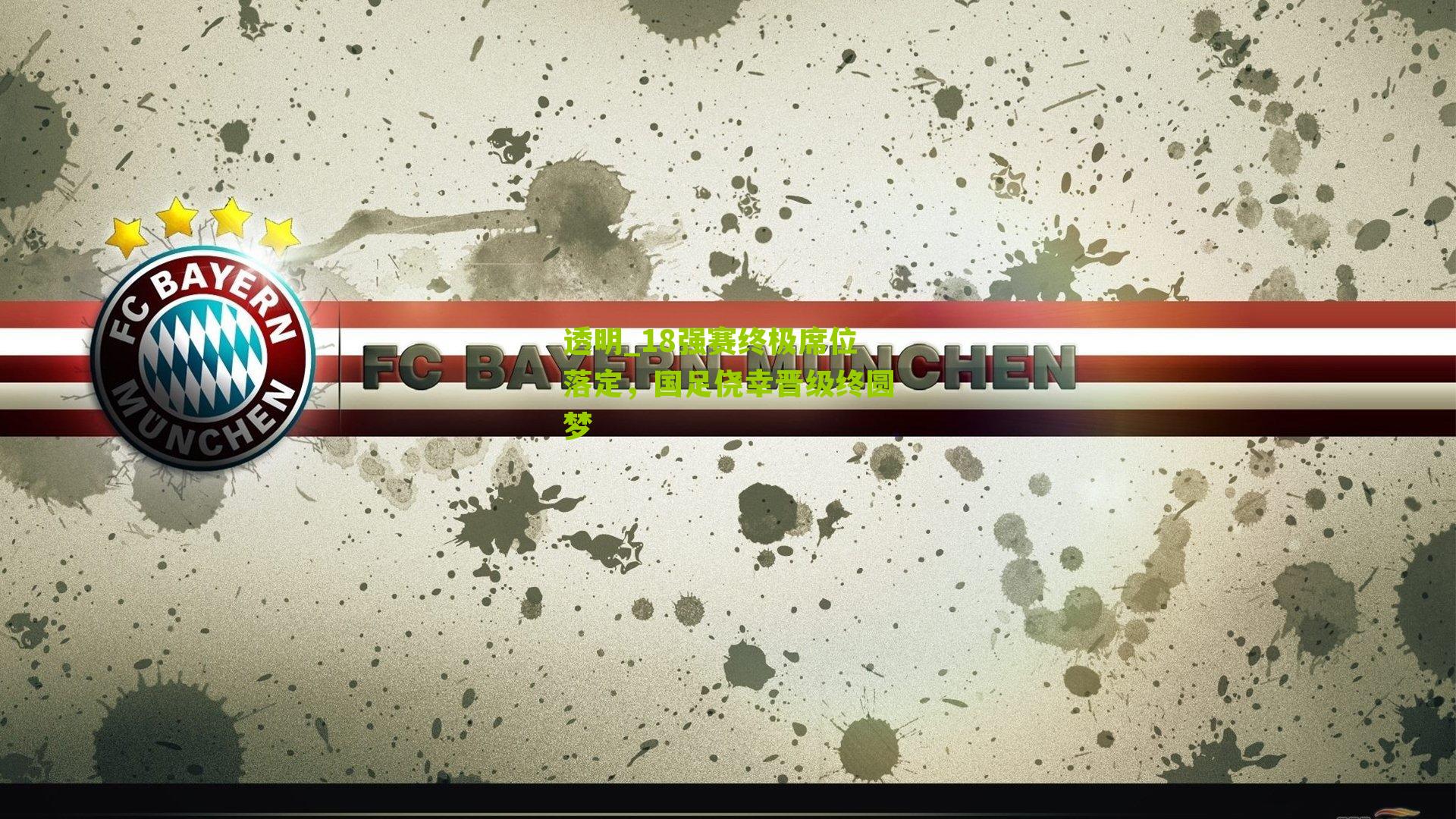 18强赛终极席位落定，国足侥幸晋级终圆梦