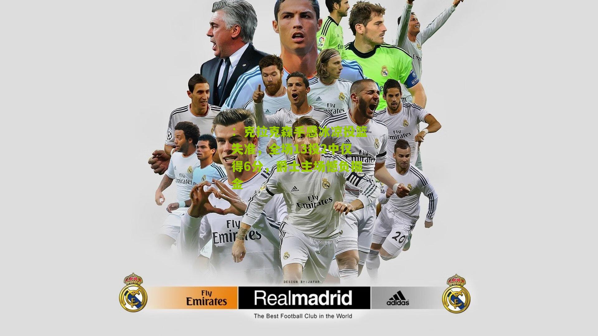 克拉克森手感冰凉投篮失准,全场13投2中仅得6分,爵士主场憾负掘金