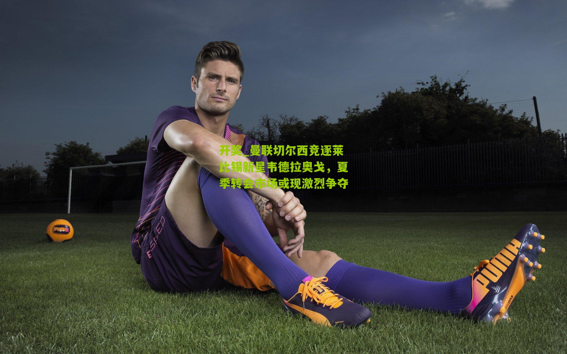 曼联切尔西竞逐莱比锡新星韦德拉奥戈，夏季转会市场或现激烈争夺