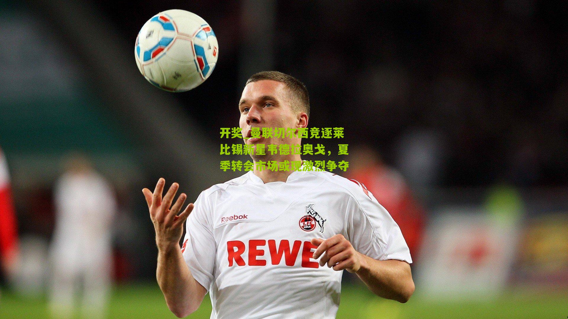 曼联切尔西竞逐莱比锡新星韦德拉奥戈，夏季转会市场或现激烈争夺