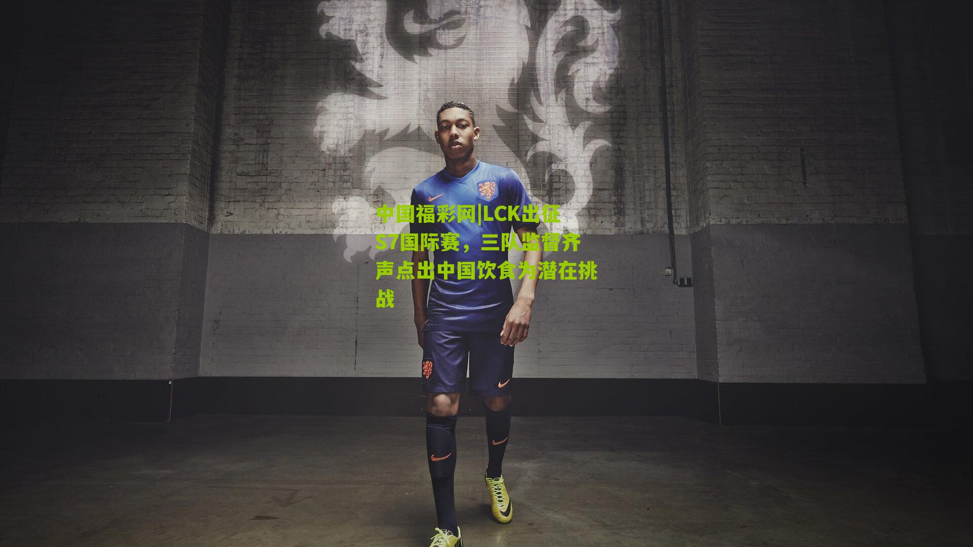 LCK出征S7国际赛，三队监督齐声点出中国饮食为潜在挑战
